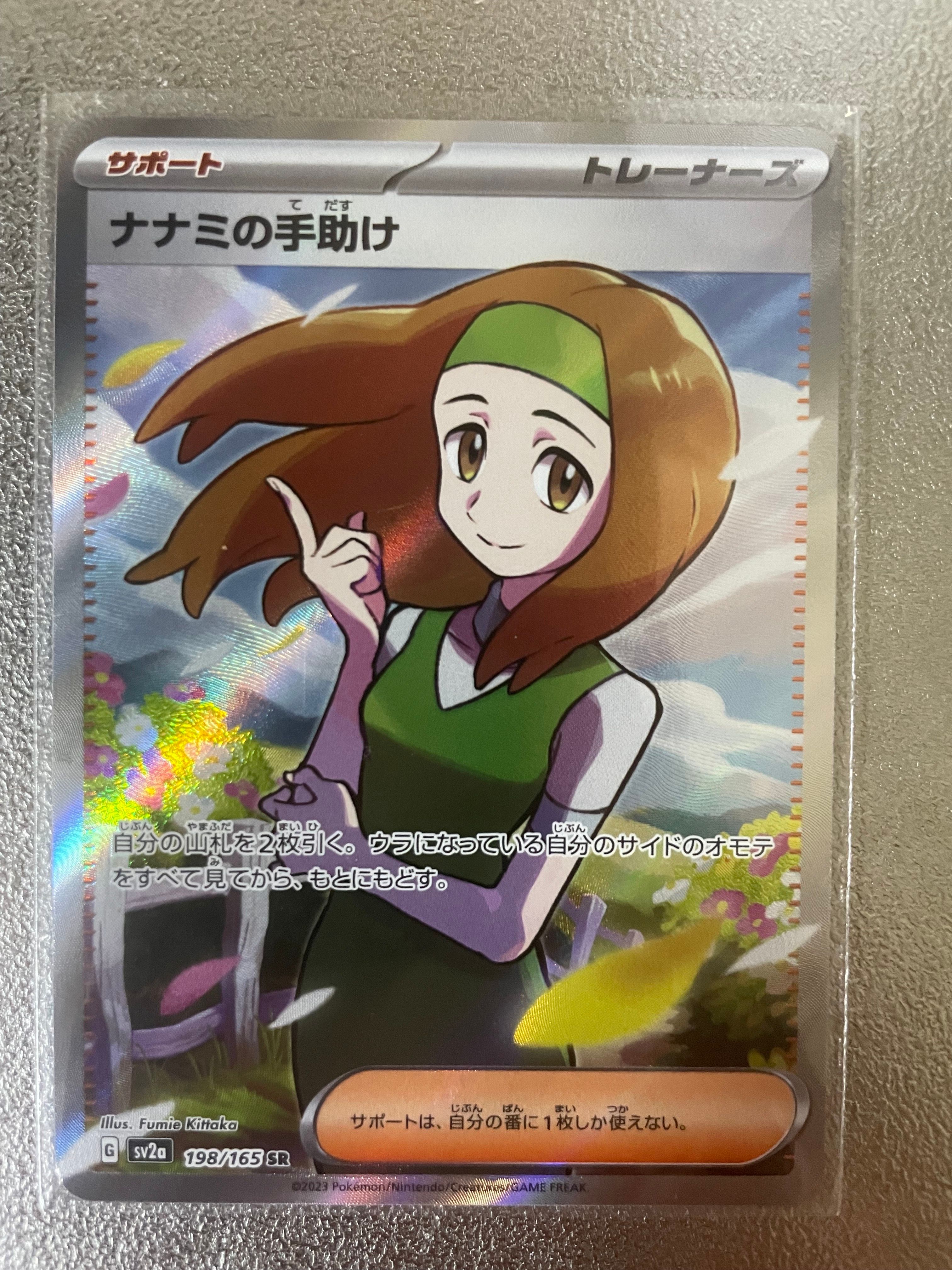 ナナミの手助け SR[SV2a 198/165](強化拡張パック「ポケモンカード151」)