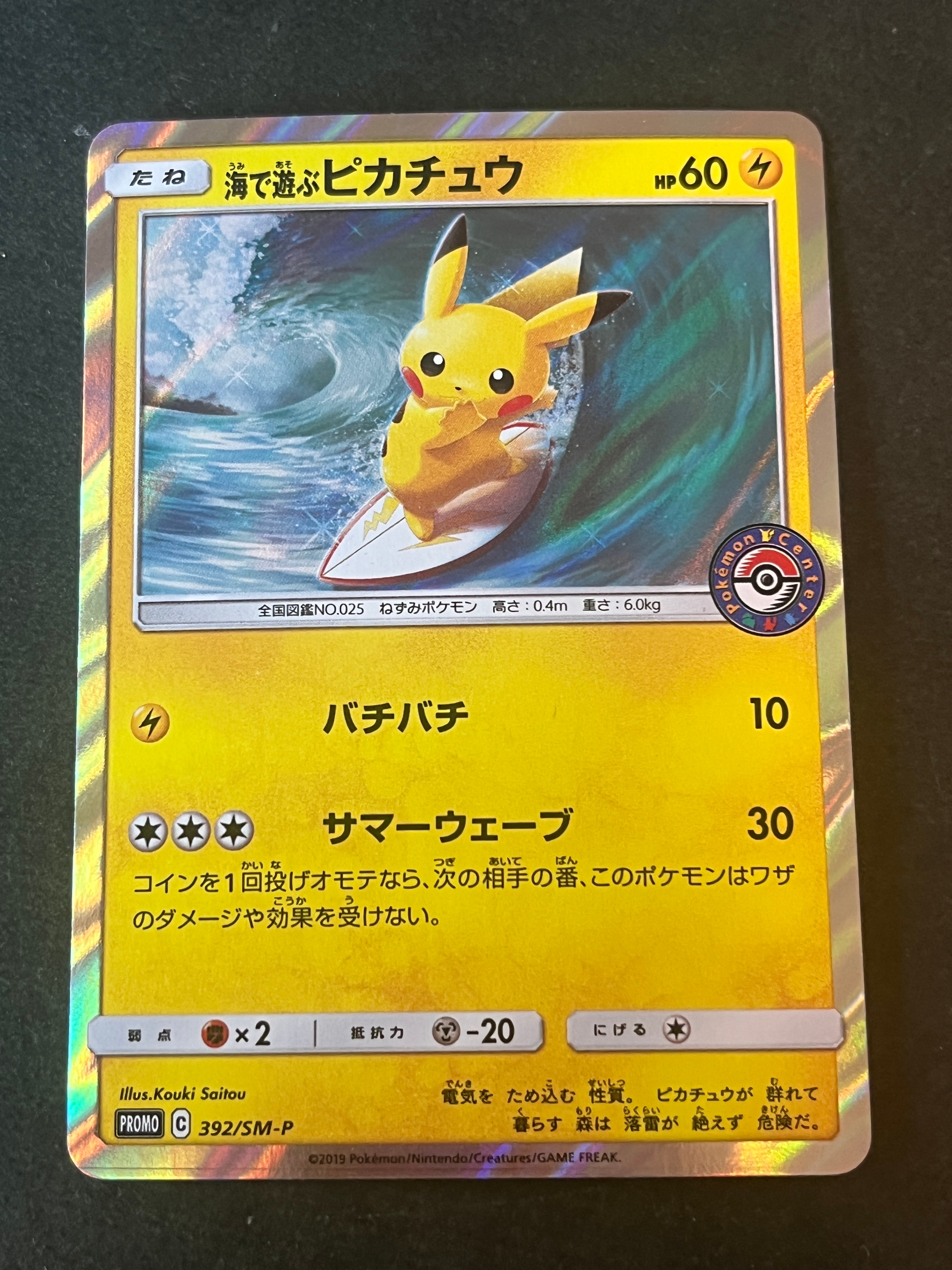 海で遊ぶピカチュウ: プロモ [SM-P 392](プロモーションカード「SM-P