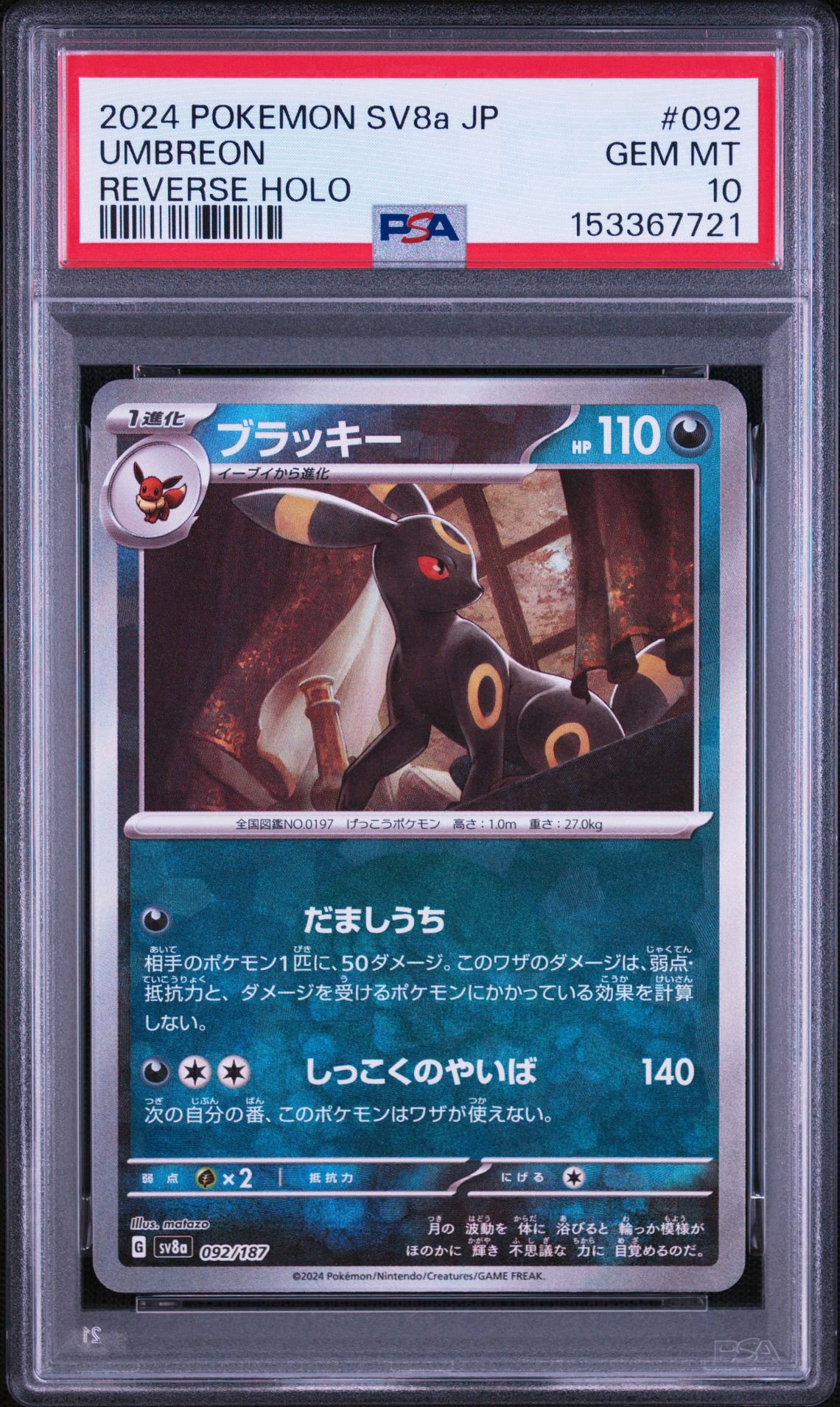 ブラッキー :モンスターボールミラー [SV8a 092/187](ハイクラスパック