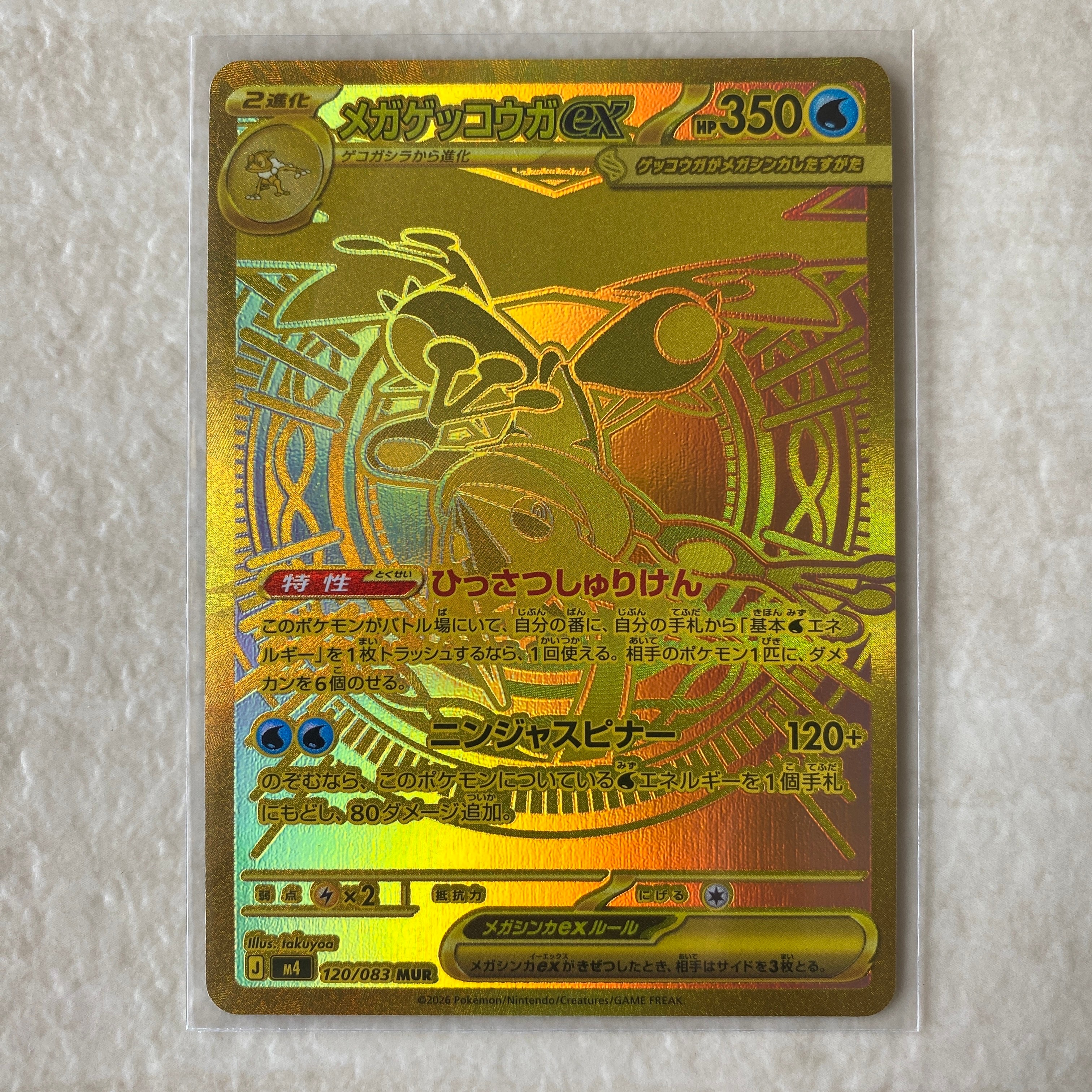 メガゲッコウガex MUR [M4 120/083](拡張パック「ニンジャスピナー
