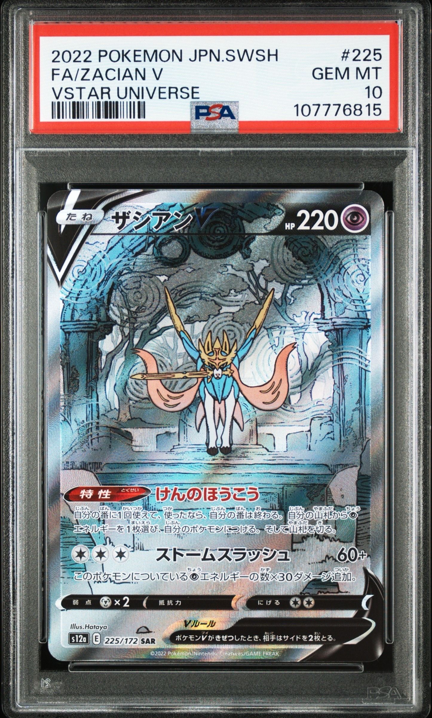 ザシアンV SAR[s12a 225/172](ハイクラスパック「VSTARユニバース」)