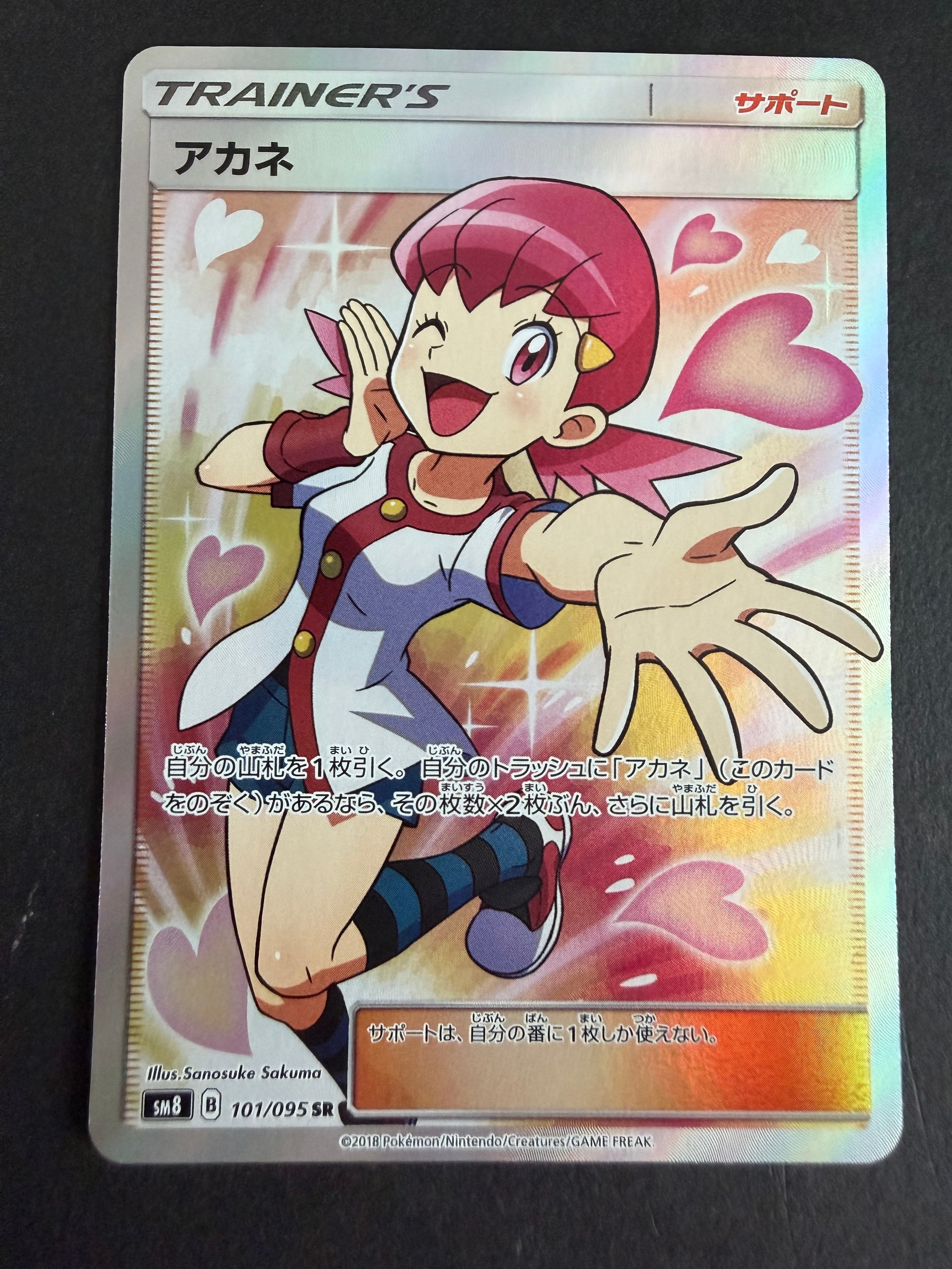 アカネ SR[SM8 101/095](拡張パック「超爆インパクト」)の新品/中古