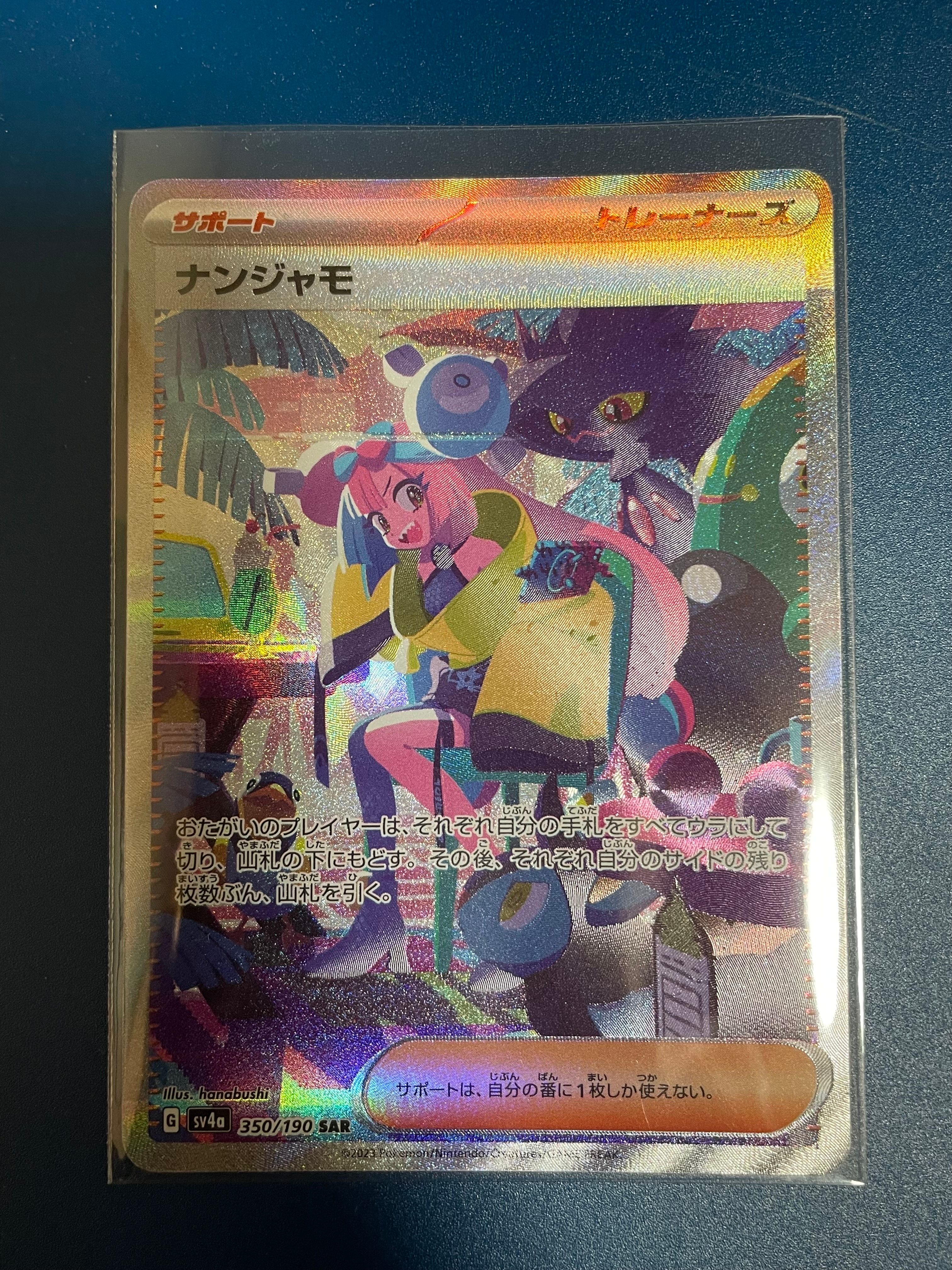 ナンジャモ SAR [SV4a 350/190](ハイクラスパック「シャイニートレジャーex」)