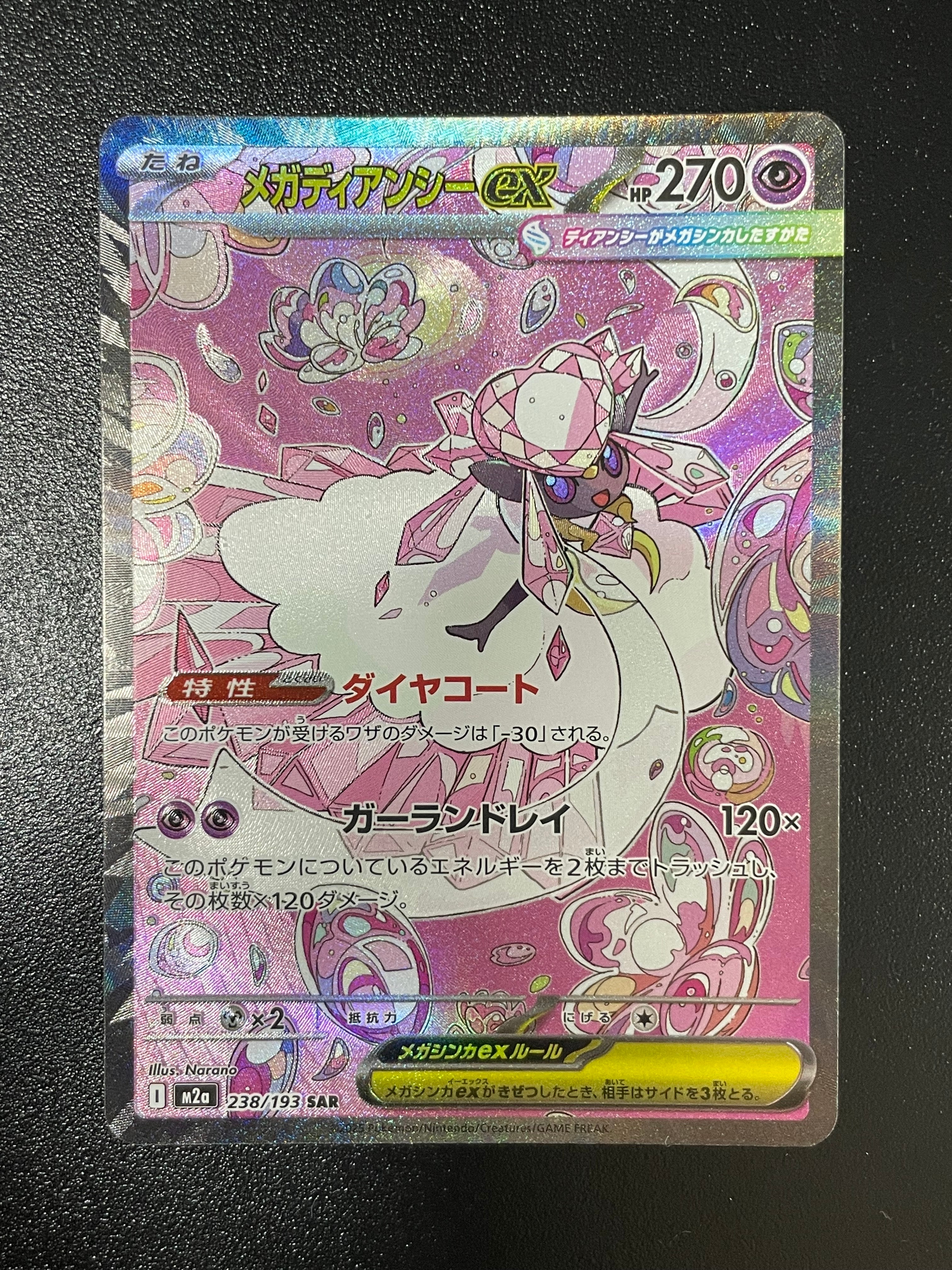 メガディアンシーex SAR [M2a 238/193](ハイクラスパック「MEGAドリームex」)