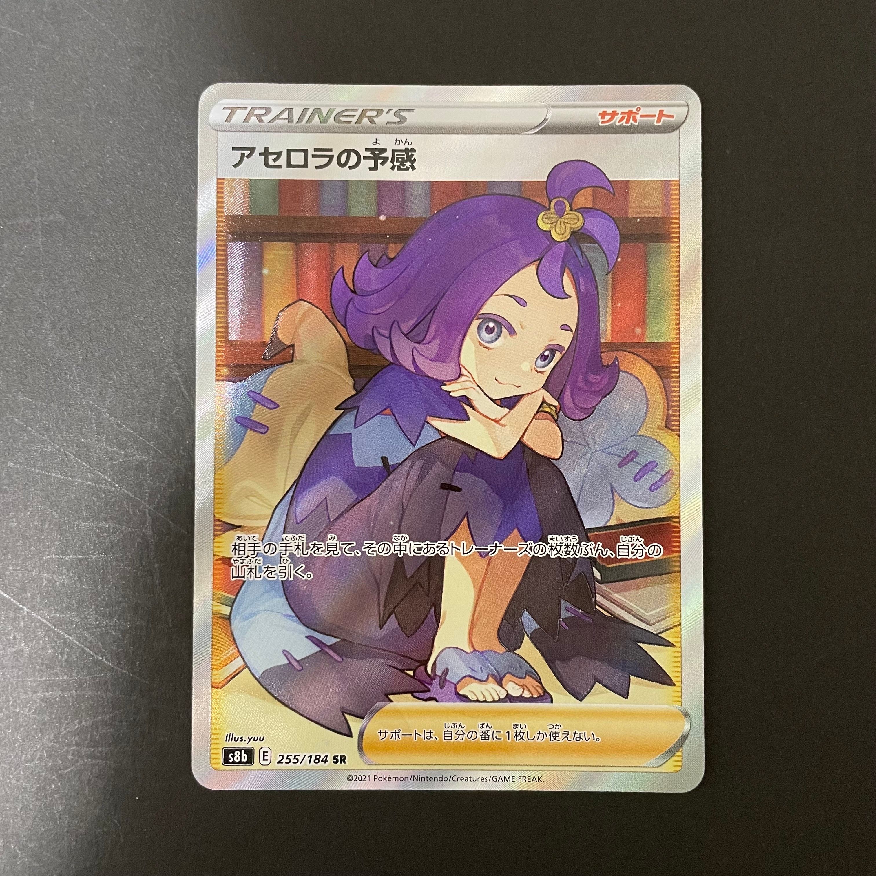 アセロラの予感 SR[S8b 255/184](ハイクラスパック「VMAXクライマックス」)
