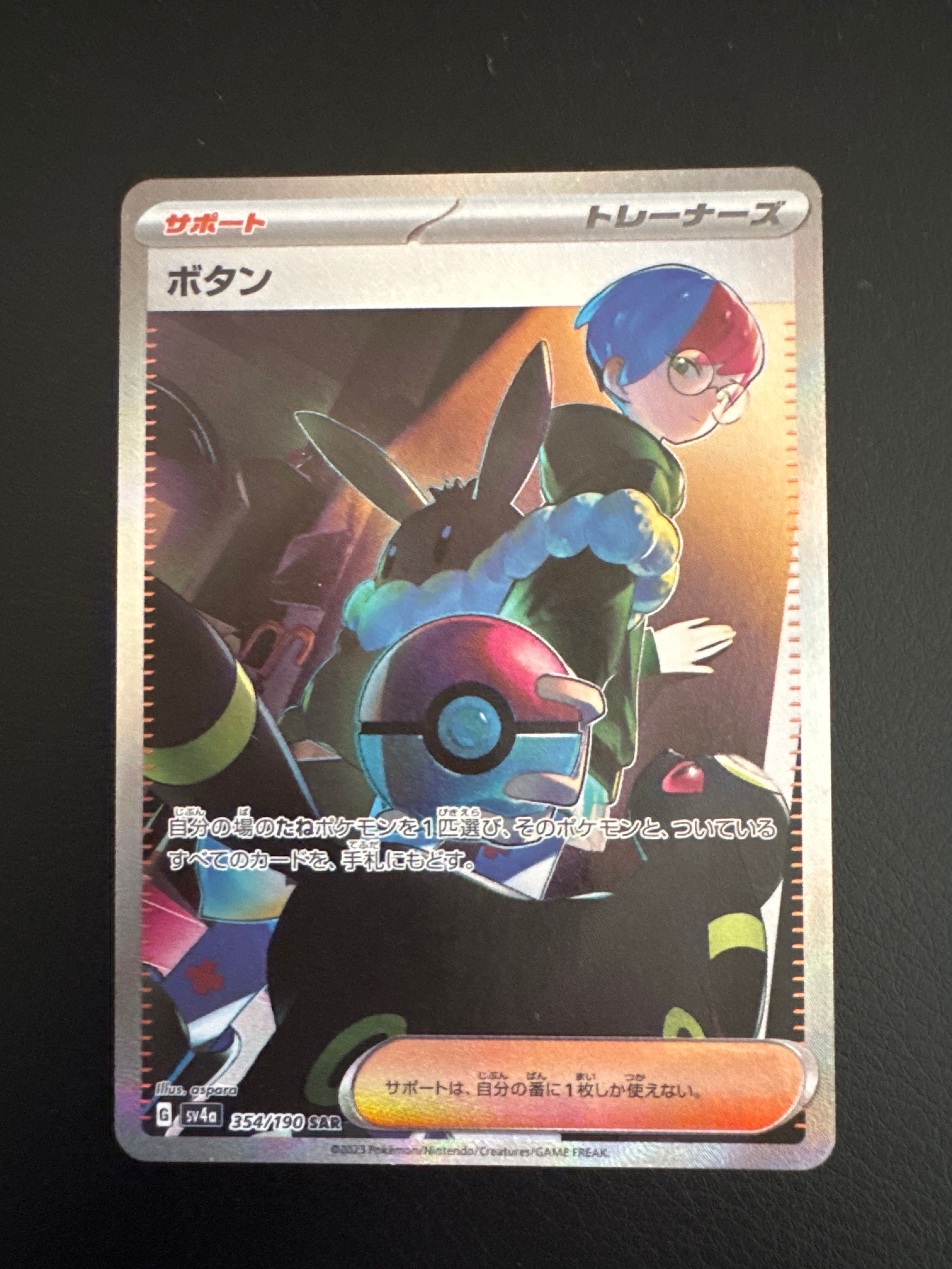 ボタン SAR [SV4a 354/190](ハイクラスパック「シャイニートレジャーex」)