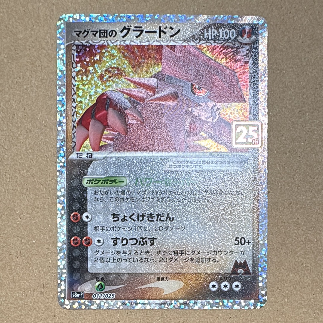 マグマ団のグラードン: プロモ [S8a-P 011/025](プロモカードパック 25th ANNIVERSARY edition)