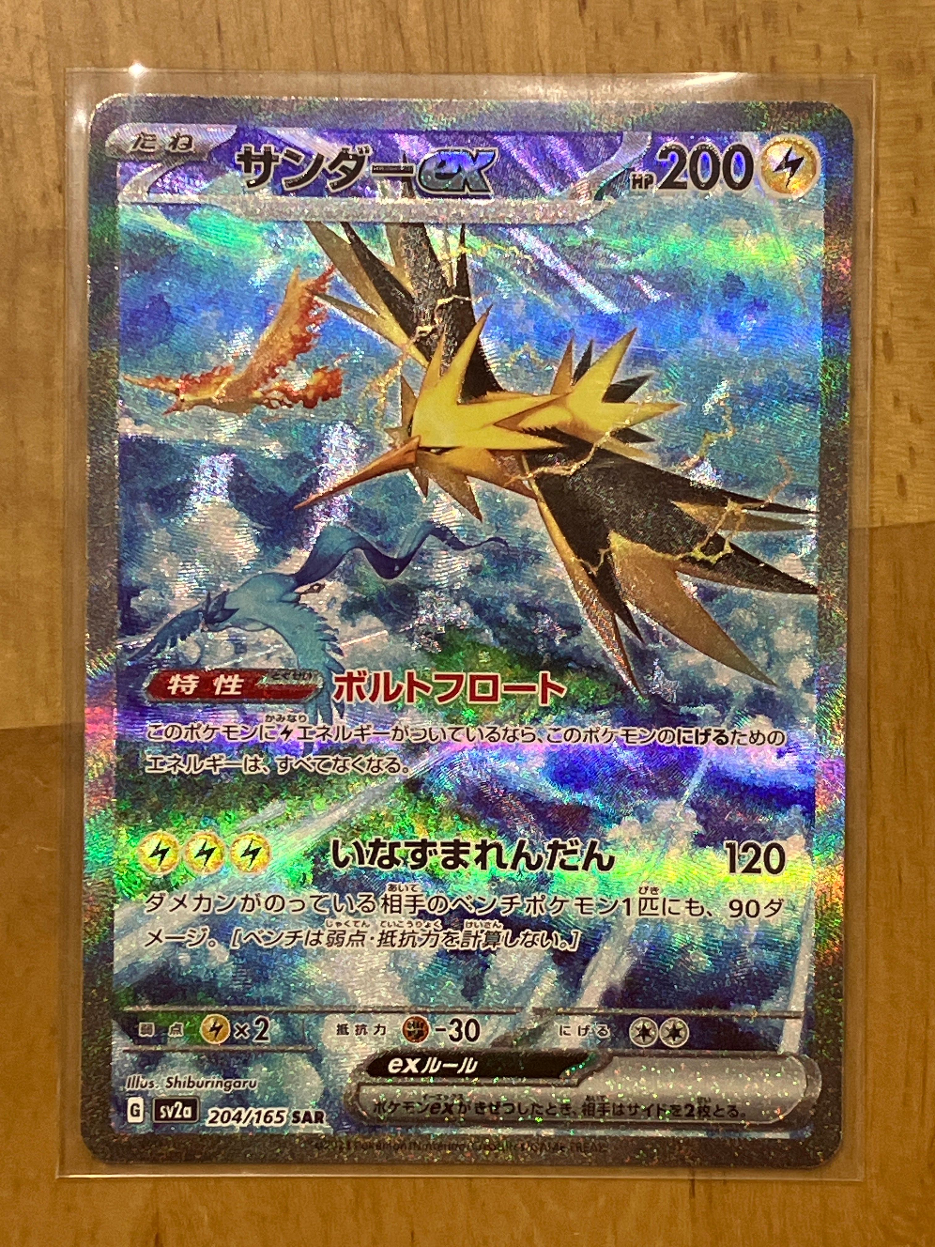 サンダーex SAR[SV2a 204/165](強化拡張パック「ポケモンカード151」)