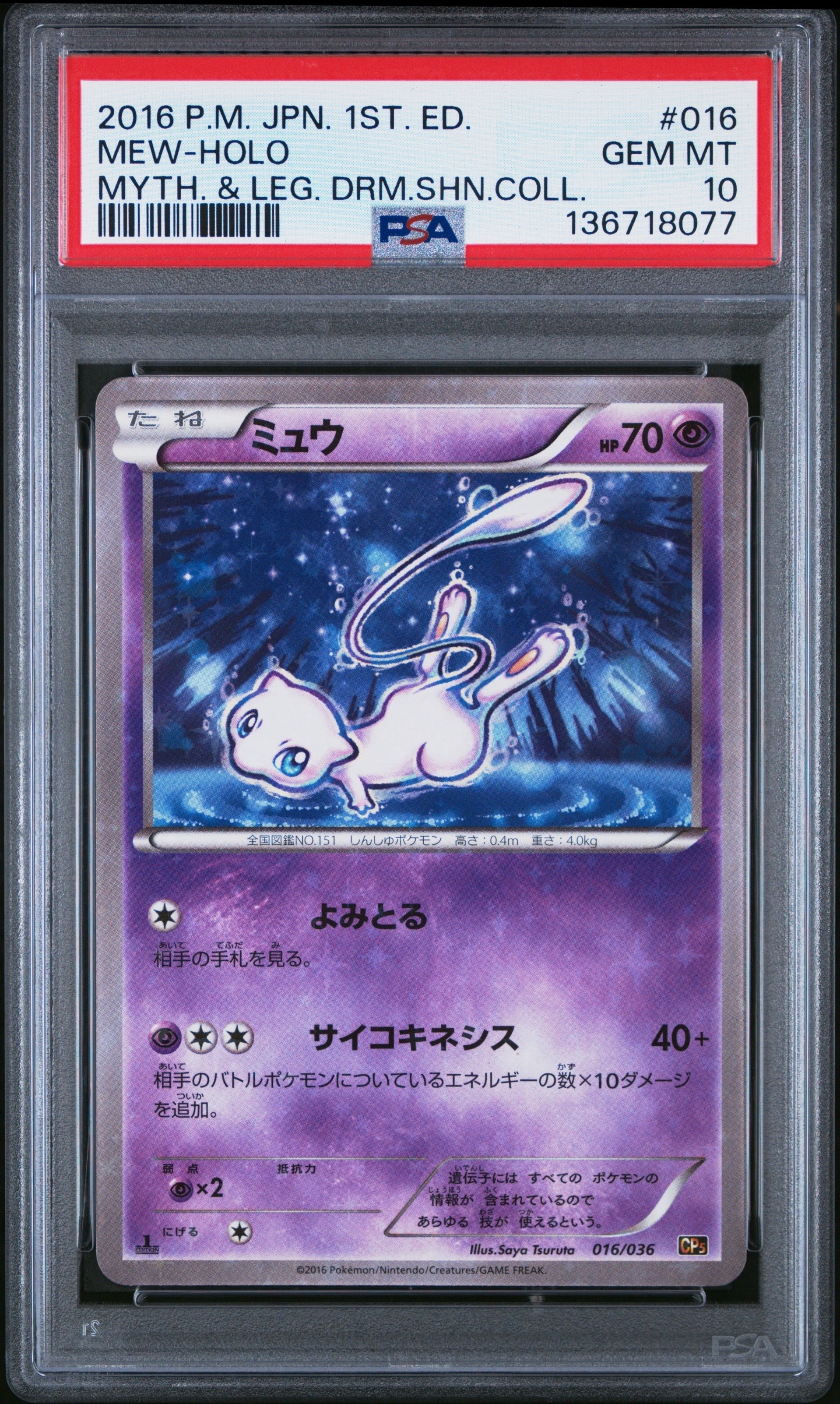 ミュウ :1ED [CP5 016/036](コンセプトパック 「幻・伝説ドリームキラコレクション 」)