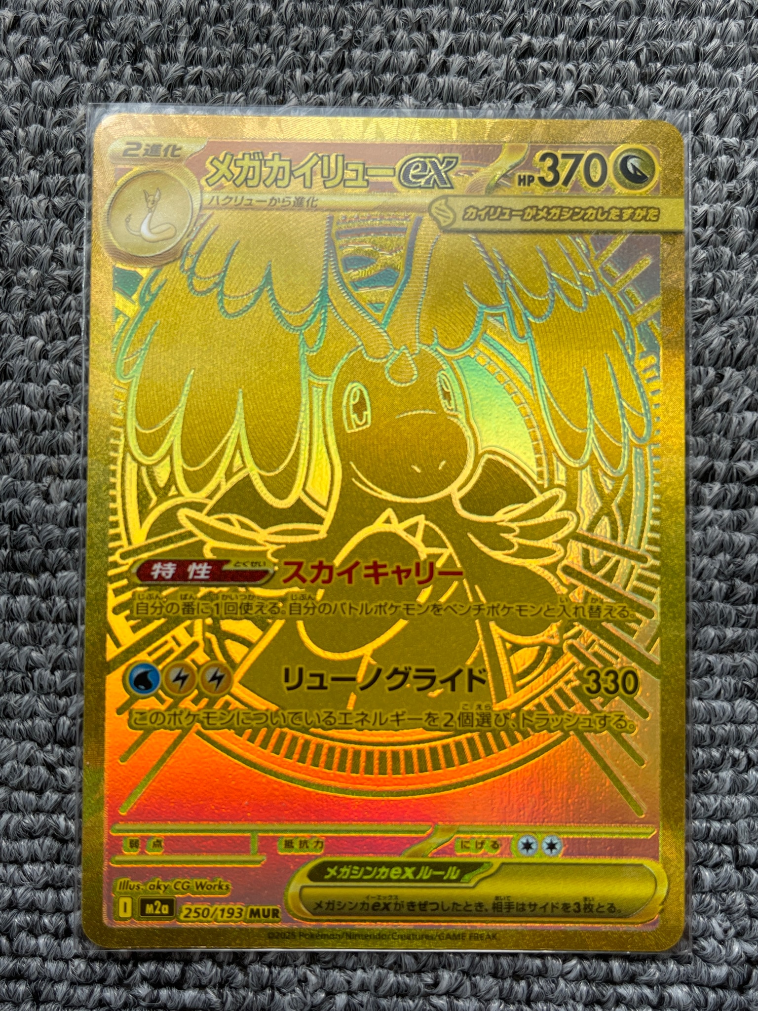 メガカイリューex MUR [M2a 250/193](ハイクラスパック「MEGAドリーム
