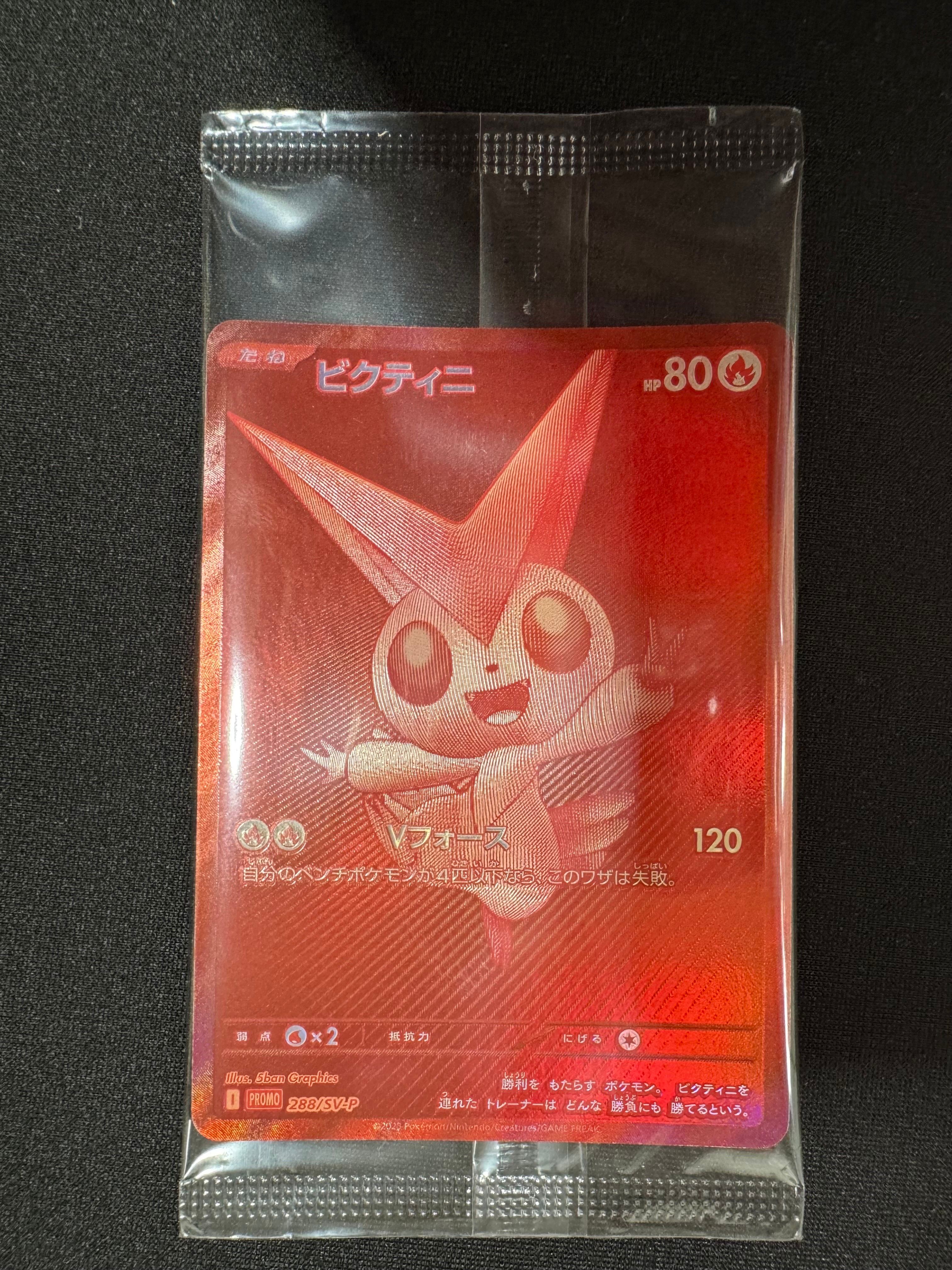 ビクティニ P [SV-P 288](プロモーションカード「ビクティニBWR争奪戦 上位賞 / おうちでブラックボルト・ホワイトフレア デッキ構築戦キャンペーン)