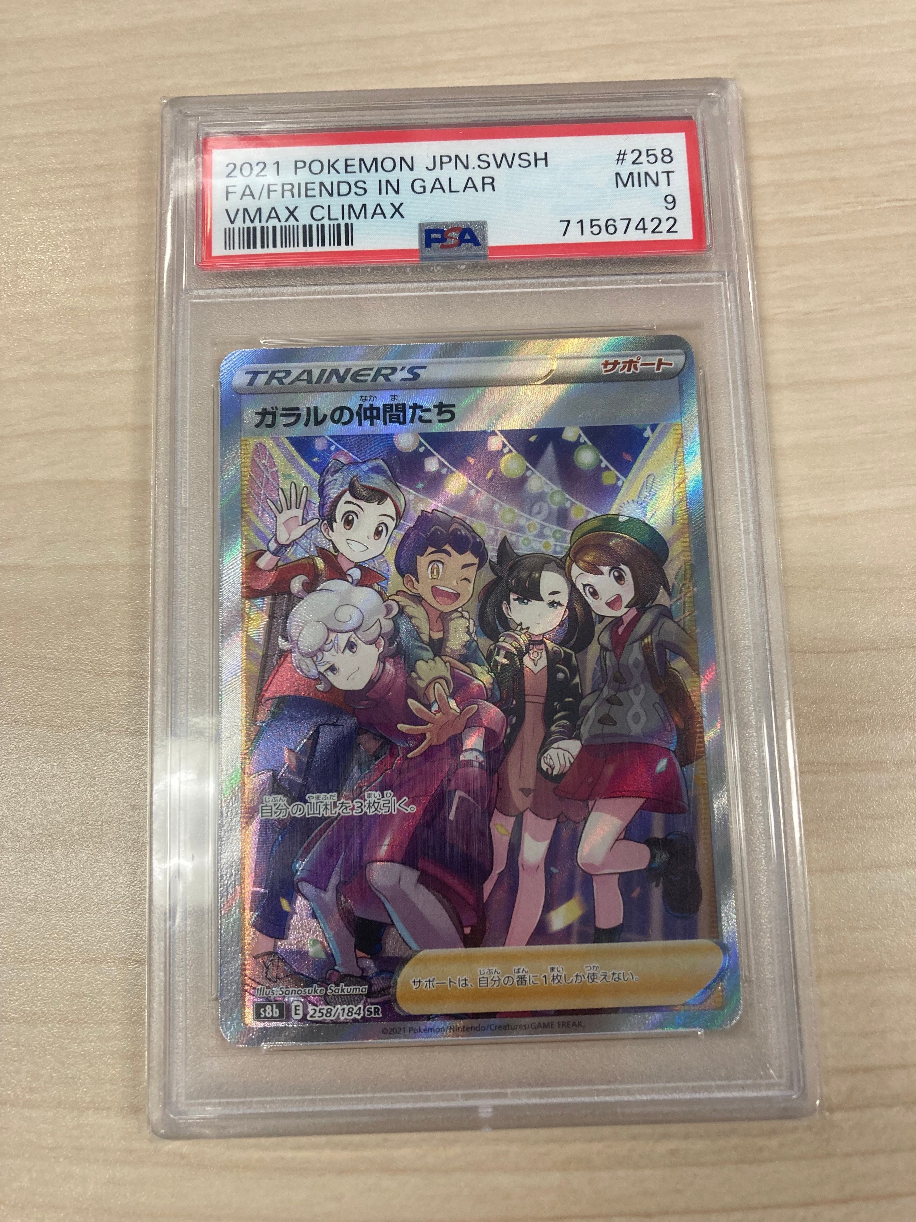 ガラルの仲間たち SR[S8b 258/184](ハイクラスパック「VMAXクライマックス」)