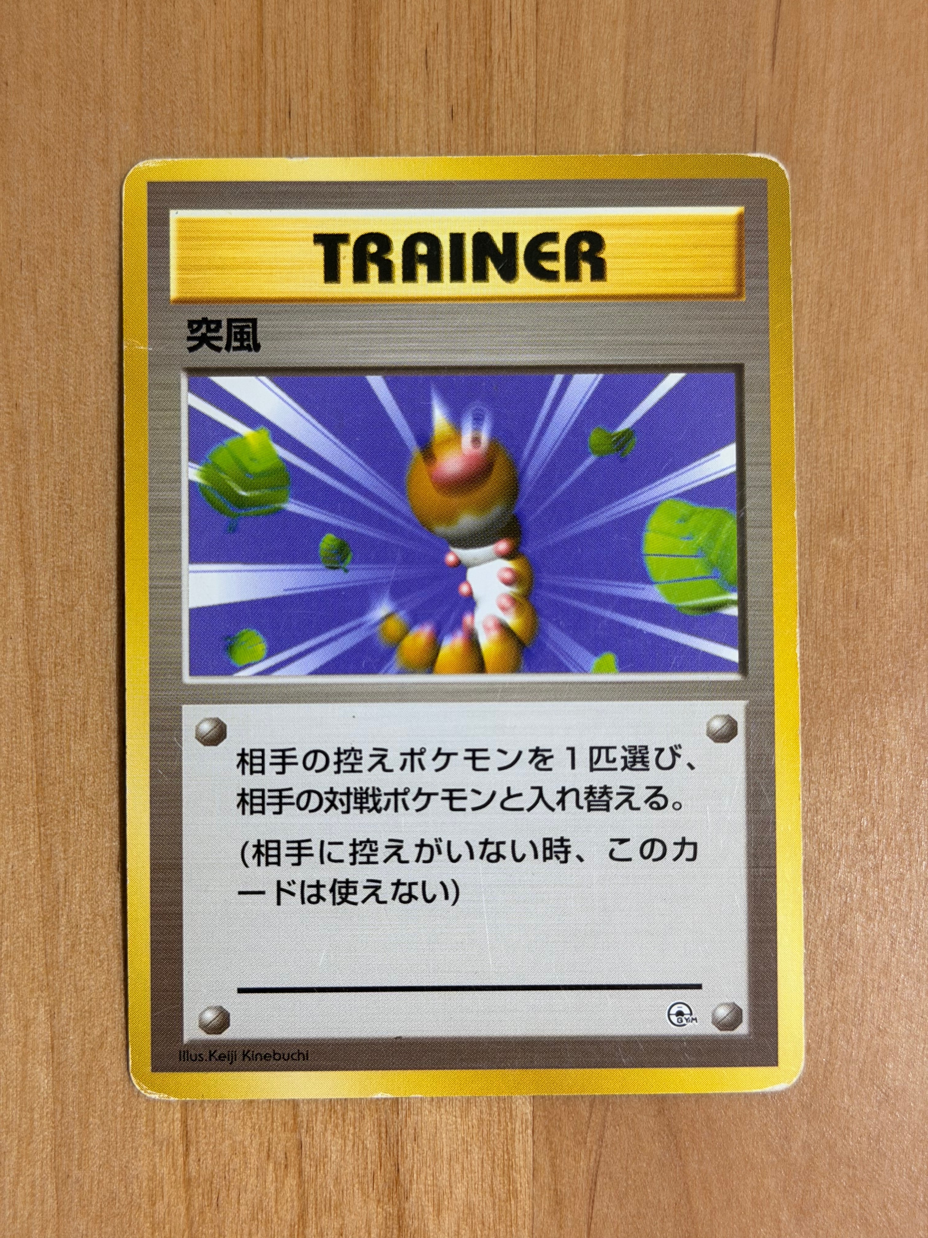突風 : 旧裏 [PMCG-GYM1](ポケモンジム第1弾「ハナダシティジム カスミ」)