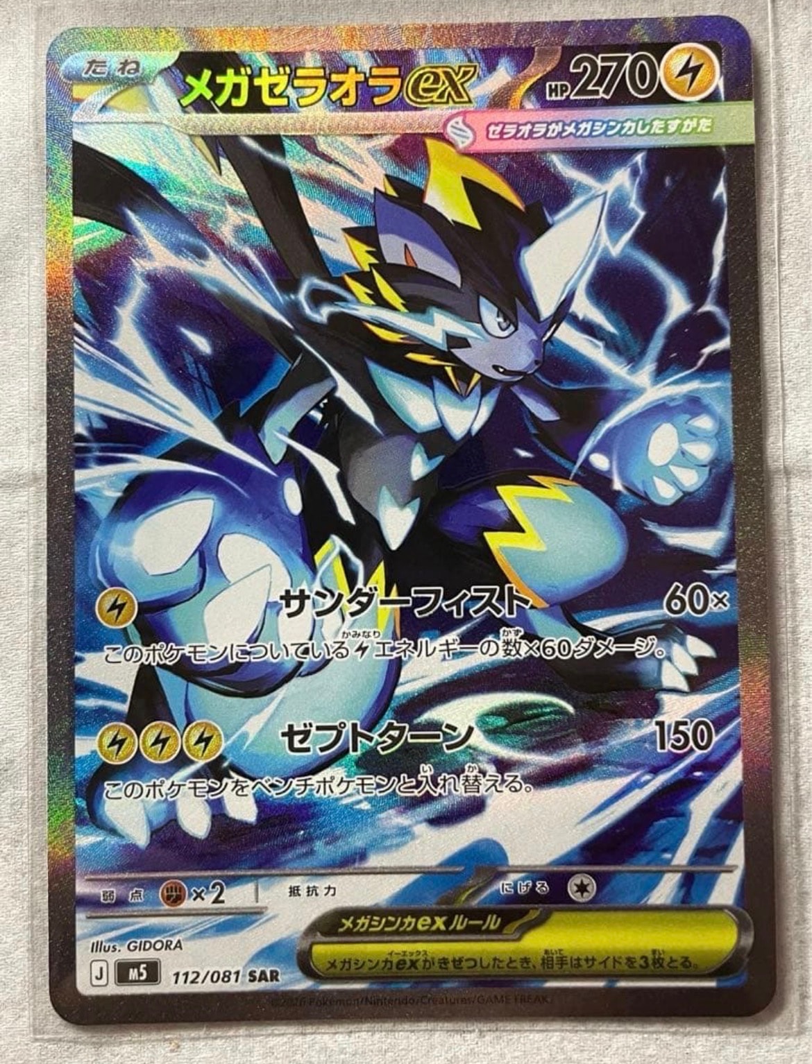 メガゼラオラex SAR [M5 112/081](拡張パック「アビスアイ」)