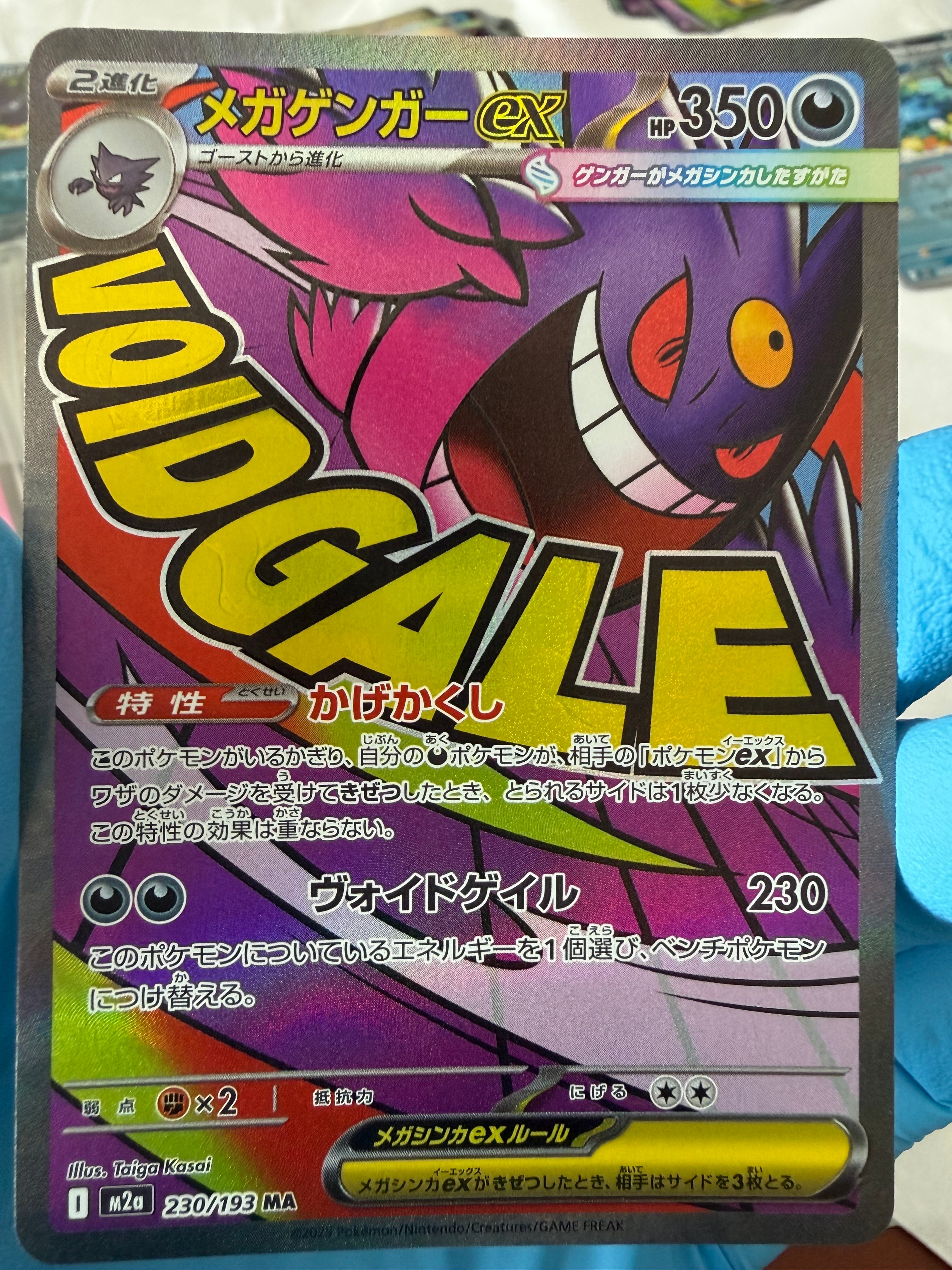 メガゲンガーex MA [M2a 230/193](ハイクラスパック「MEGAドリームex」)