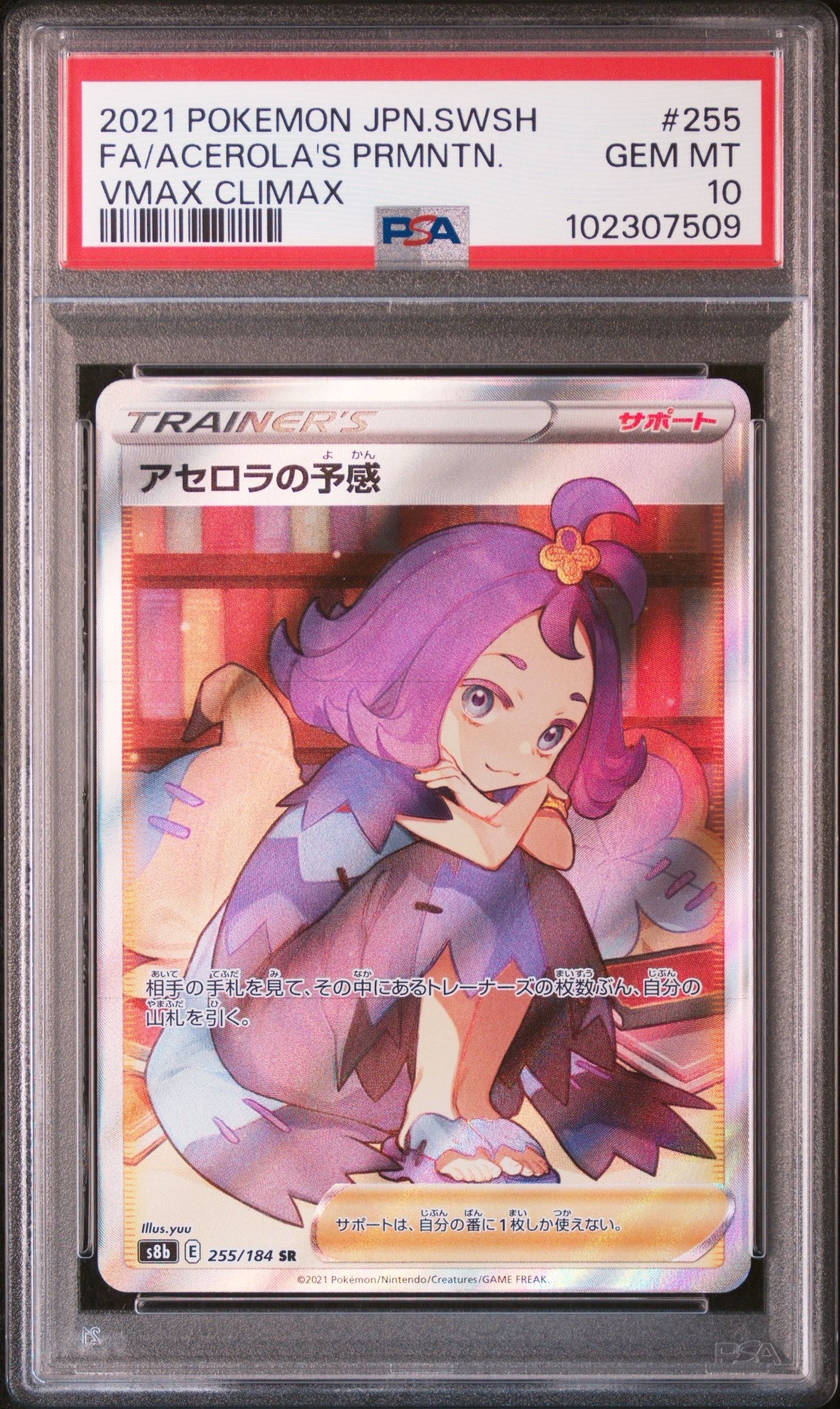 アセロラの予感 SR[S8b 255/184](ハイクラスパック「VMAXクライマックス」)