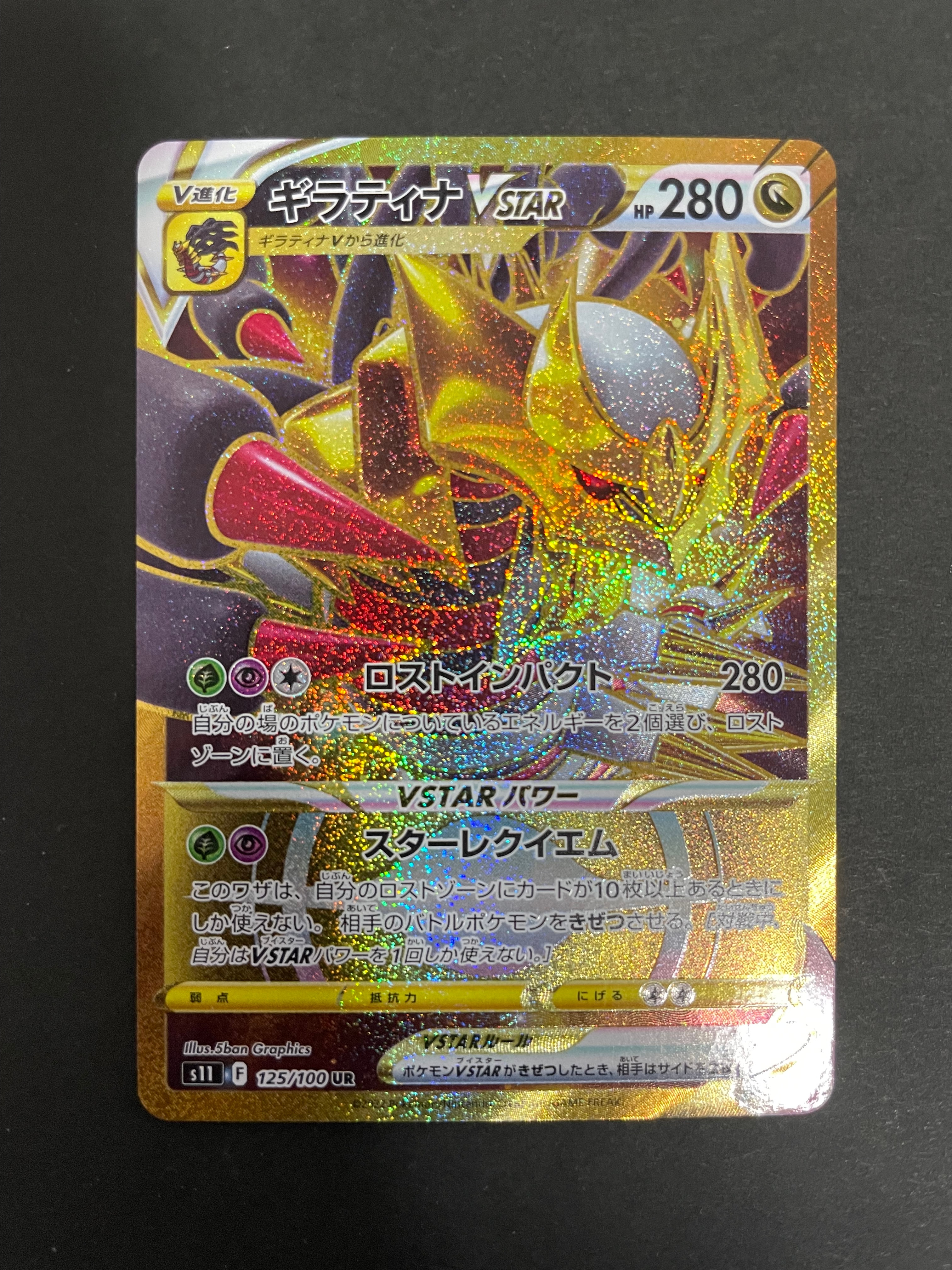 ギラティナVSTAR UR[S11 125/100](拡張パック「ロストアビス」)