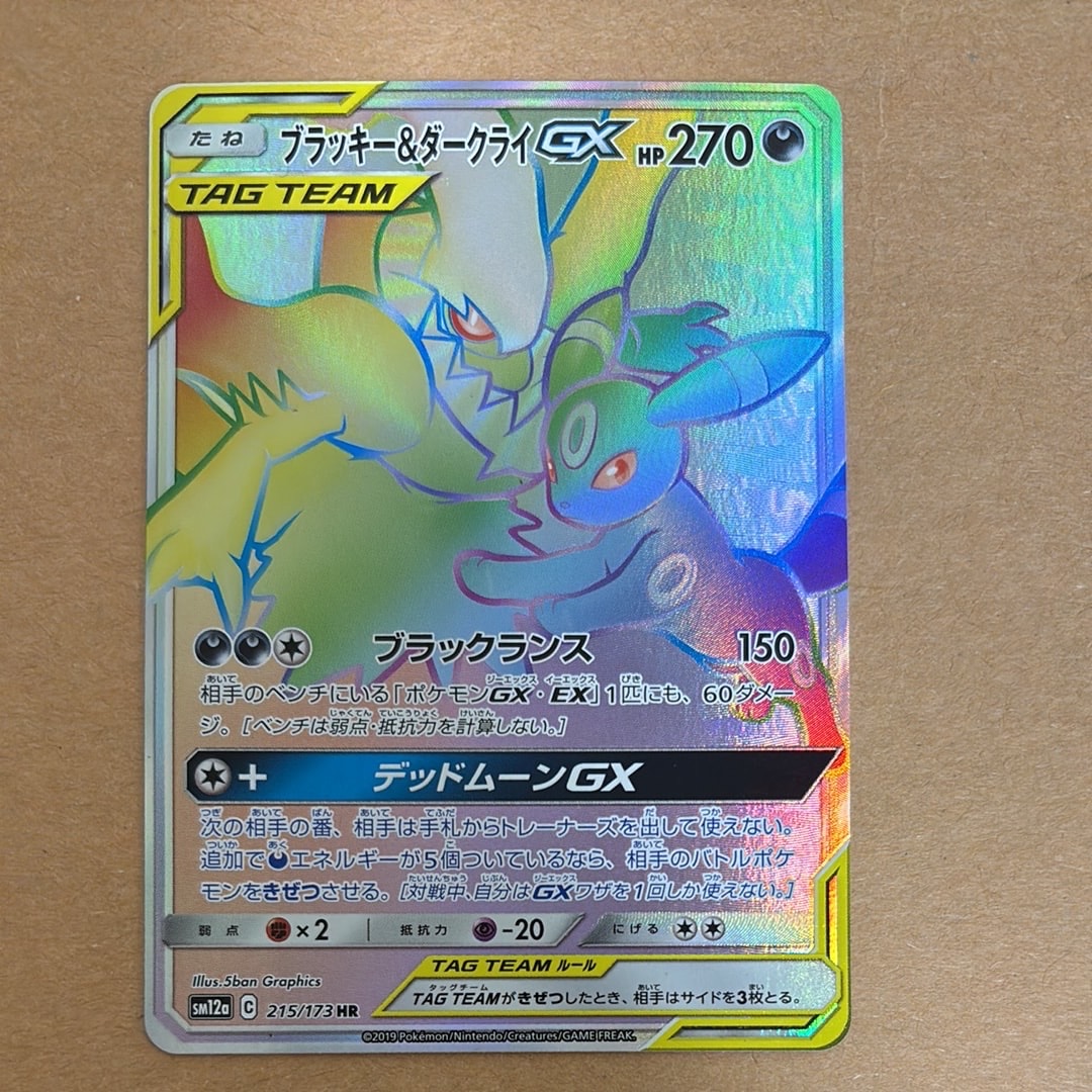 ブラッキー&ダークライGX HR[SM12a 215/173](ハイクラスパック「TAG