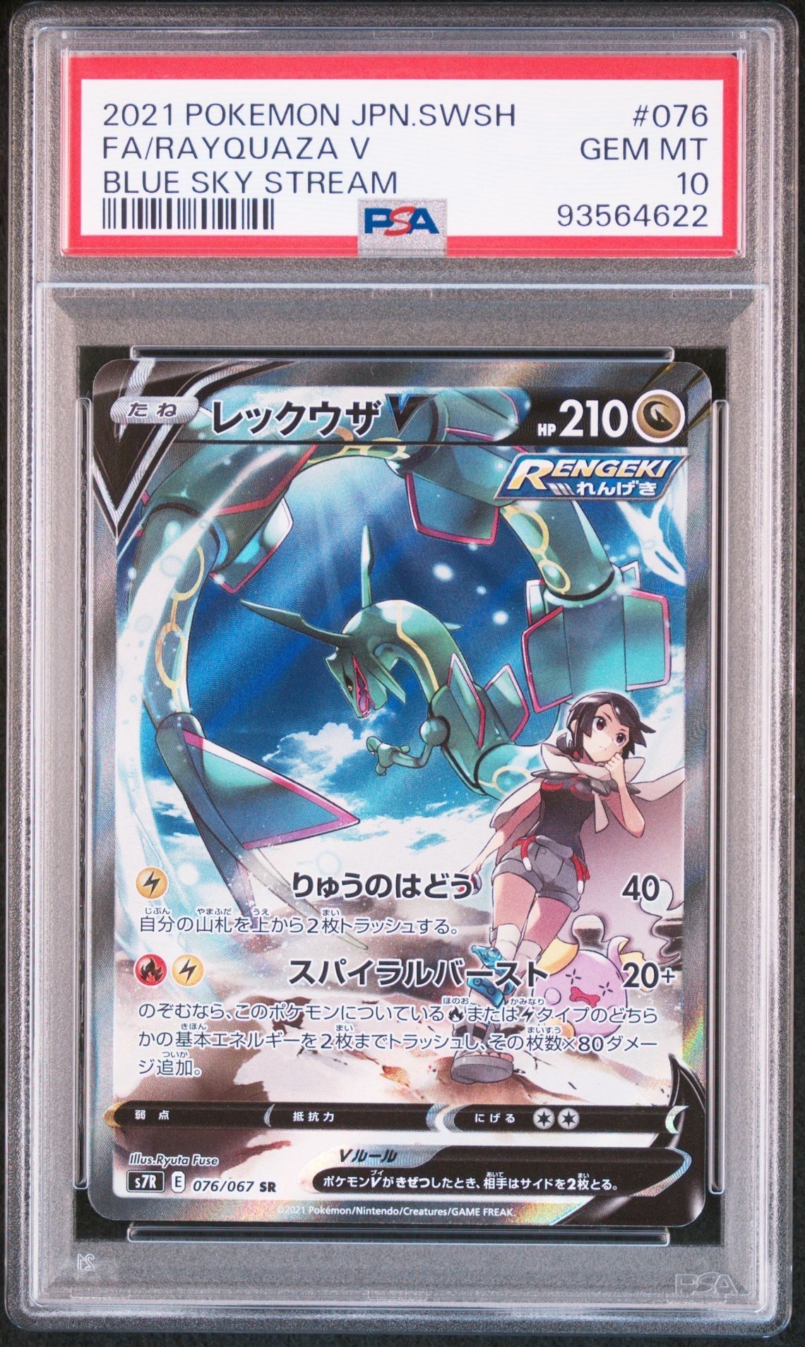 レックウザV SR: SA[S7R 076/067](拡張パック「蒼空ストリーム」)