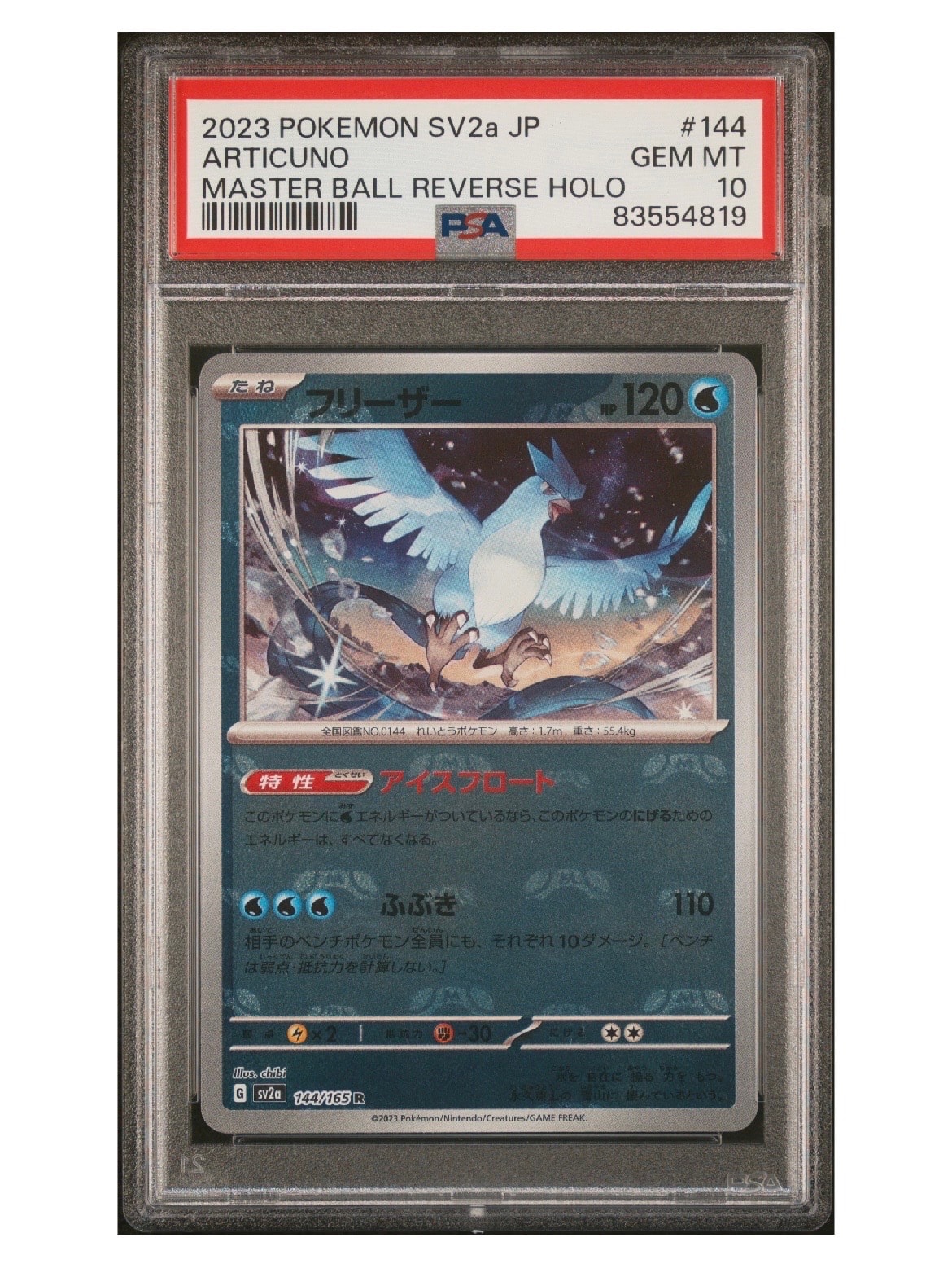 フリーザー R: マスターボールミラー[SV2a 144/165](強化拡張パック「ポケモンカード151」)