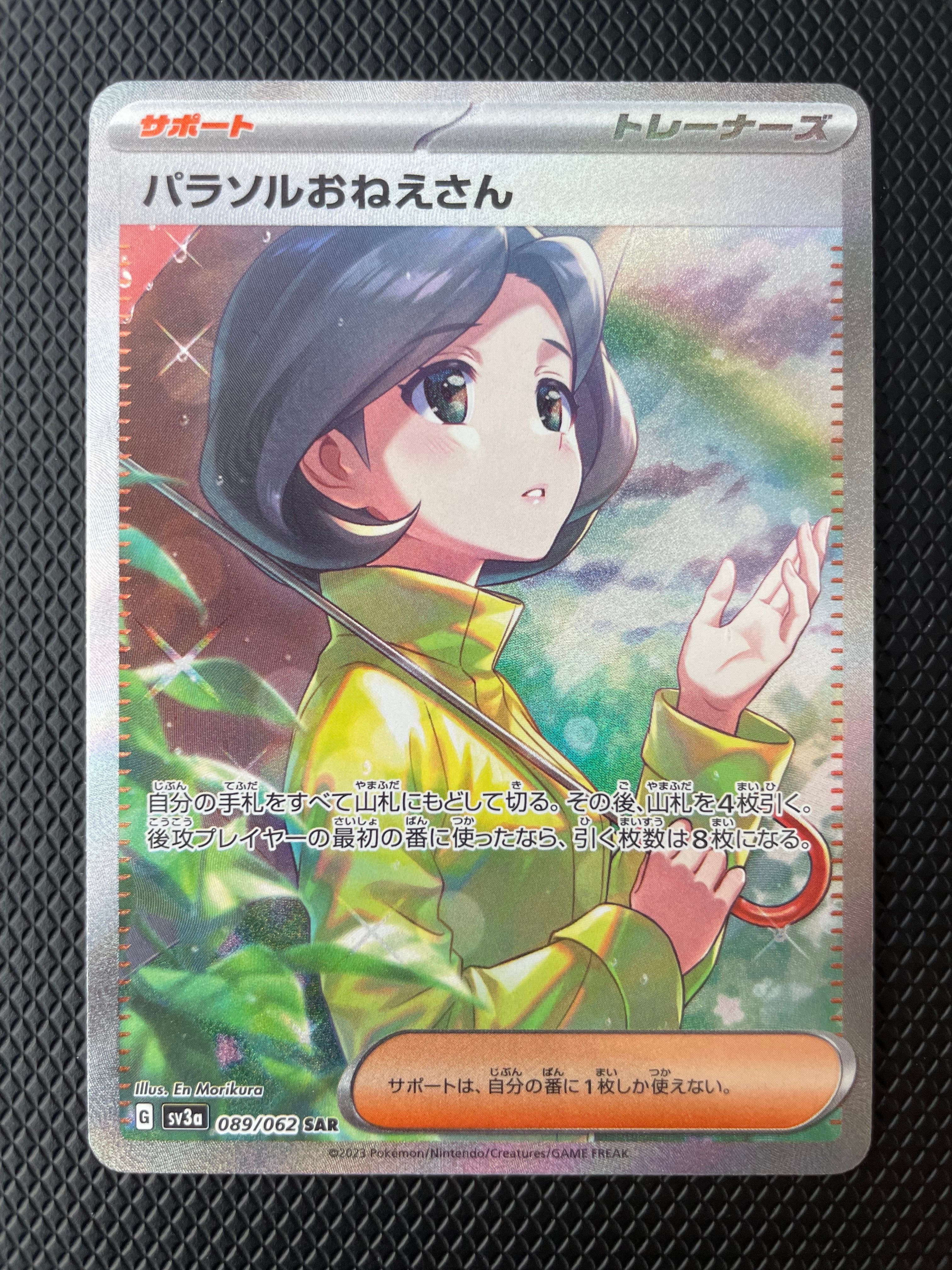 パラソルおねえさん SAR[SV3a 089/062](強化拡張パック「レイジングサーフ」)