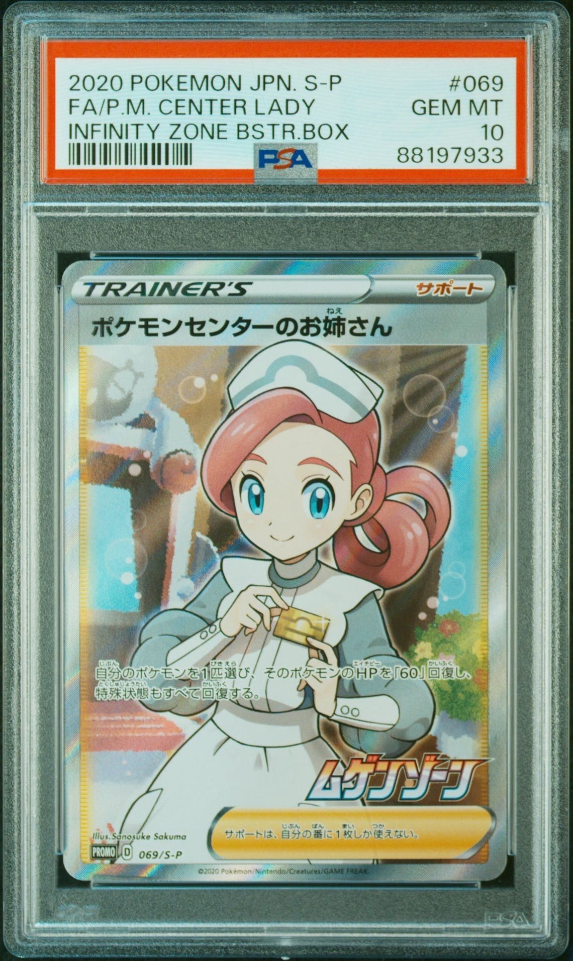 ポケモンセンターのお姉さん: プロモ[S-P 069](プロモーションカード「S-P」)