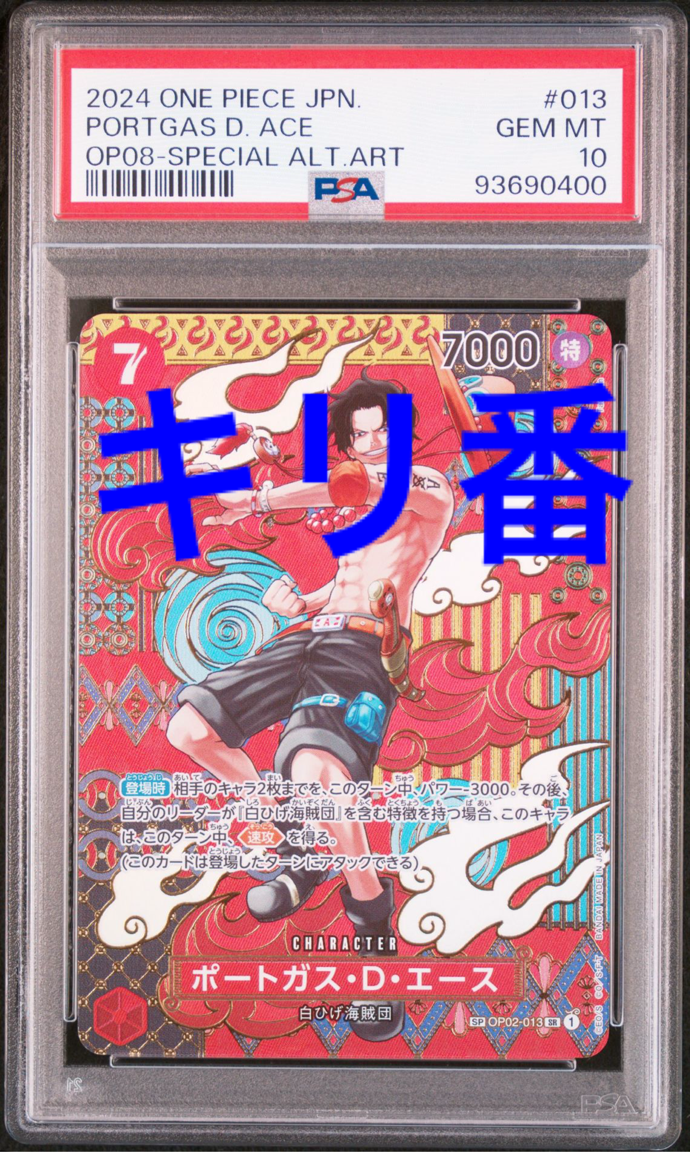 ポートガス・D・エース SR-SPC [OP02-013](ブースターパック「二つの伝説」)