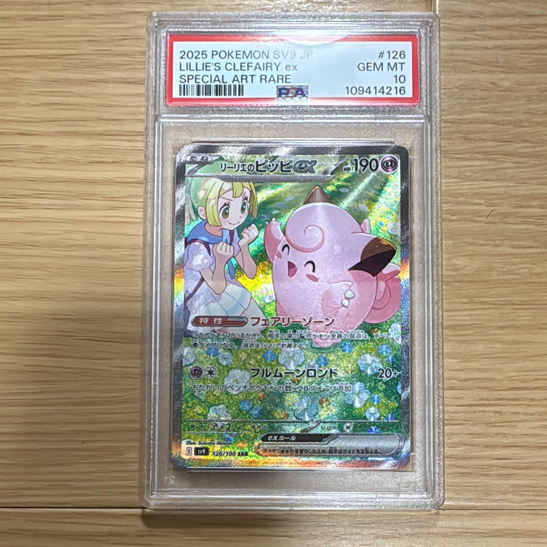 リーリエのピッピex SAR [SV9 126/100](拡張パック「バトルパートナーズ」)