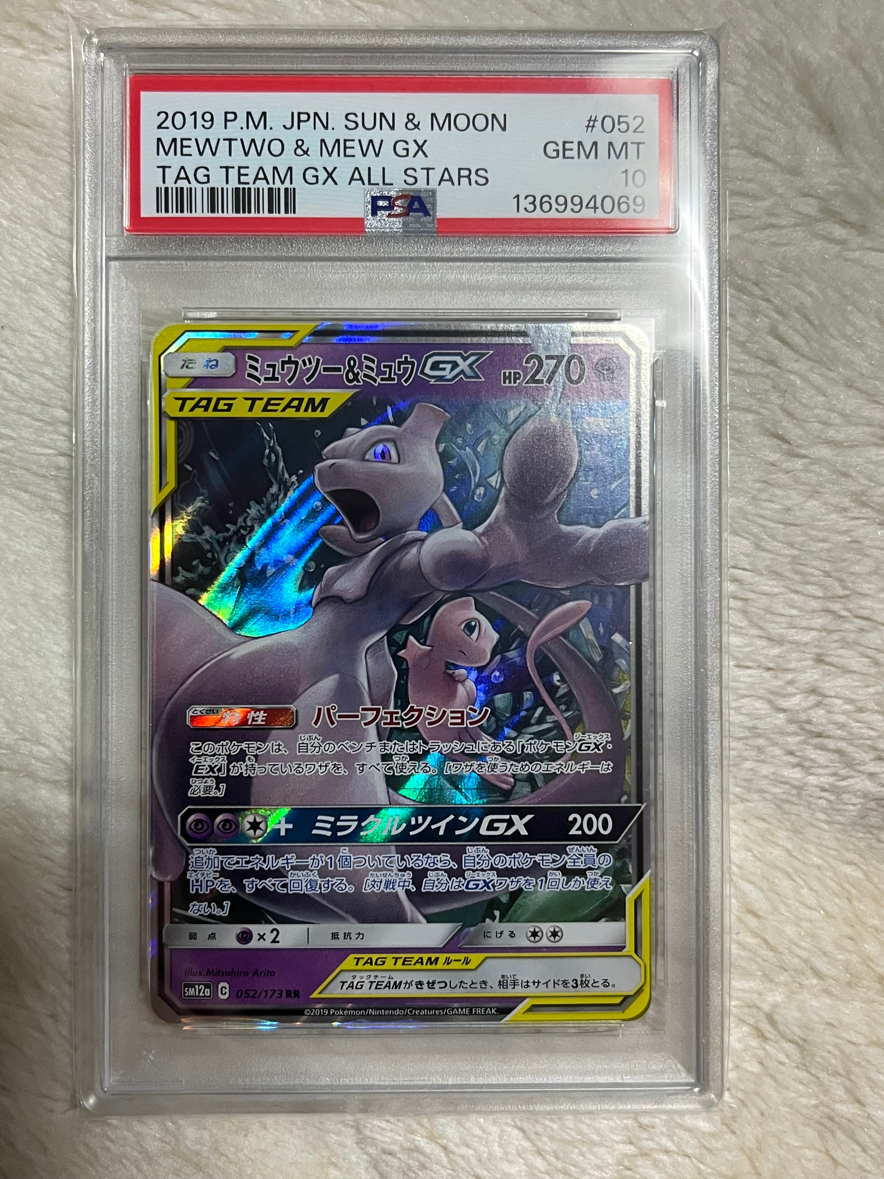 ミュウツー&ミュウGX RR [SM12a 052/173](ハイクラスパック「TAG TEAM GX タッグオールスターズ」)