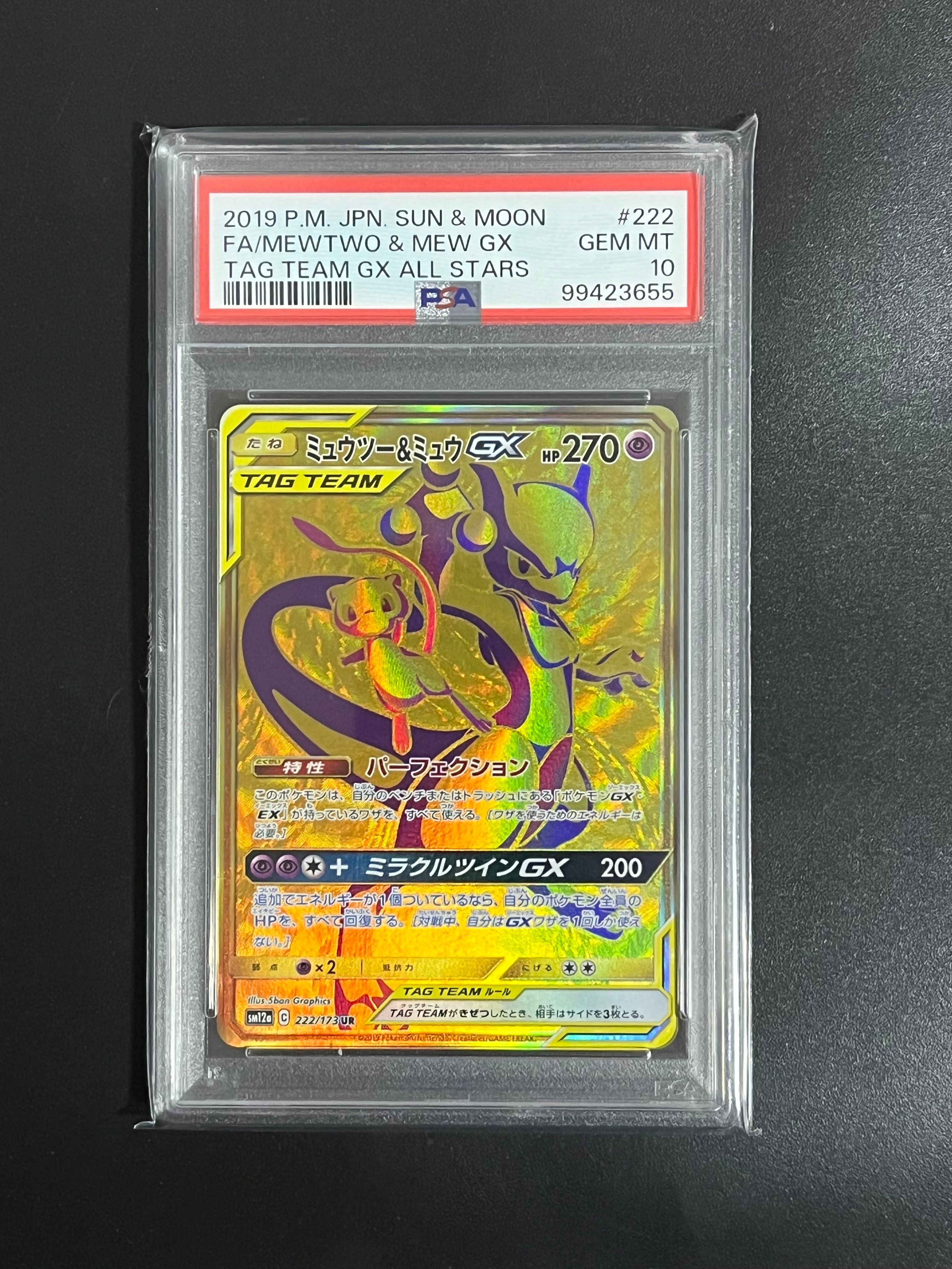 ミュウツー&ミュウGX UR[SM12a 222/173](ハイクラスパック「TAG TEAM GX タッグオールスターズ」)