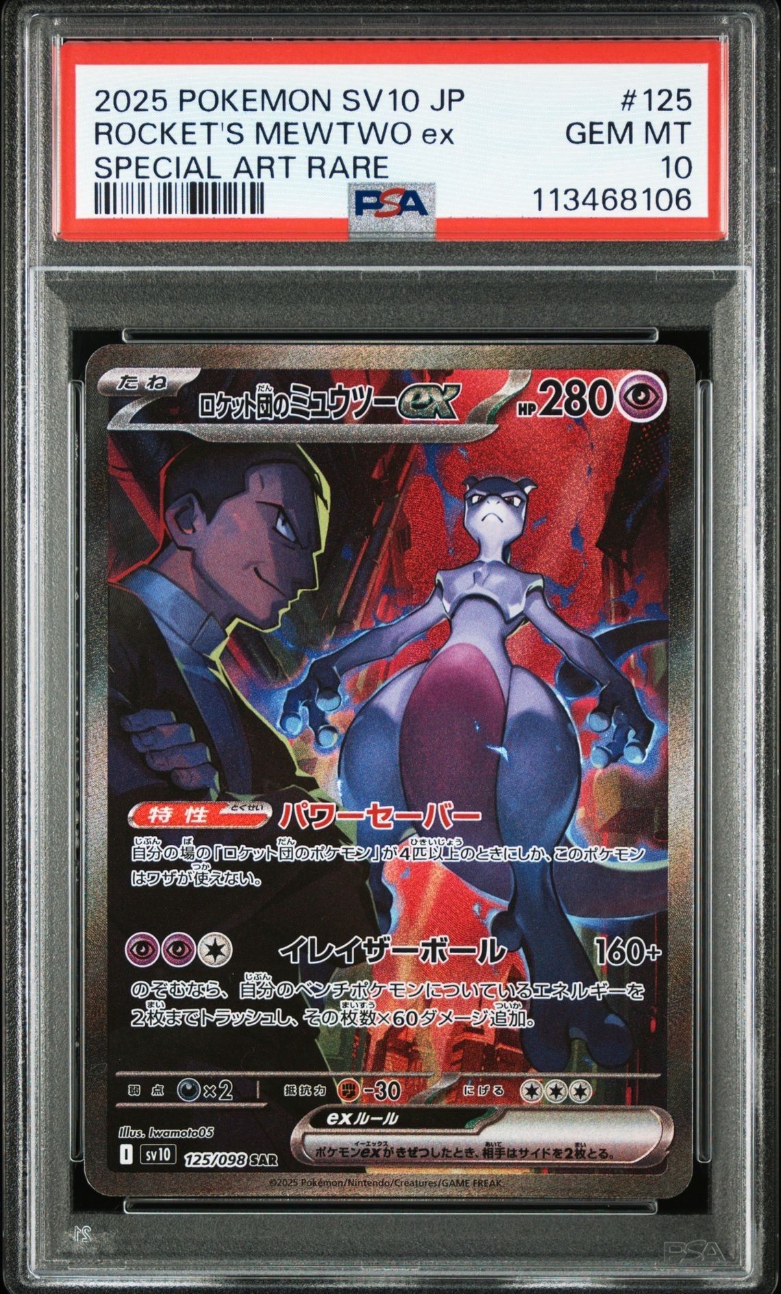 ロケット団のミュウツーex SAR [SV10 125/098](拡張パック「ロケット団の栄光」)