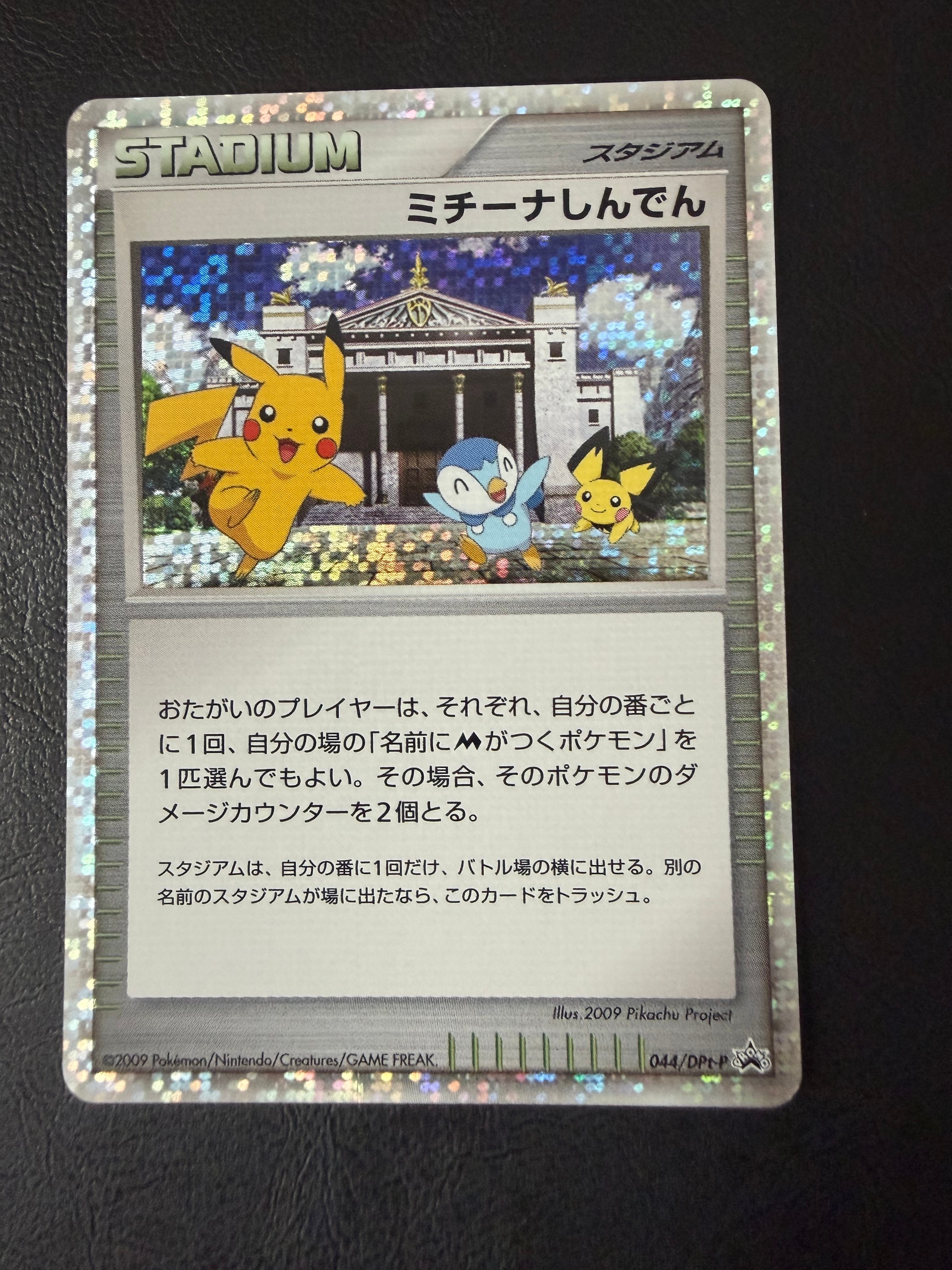 PSA8以下】ミチーナしんでん [DPt-P 044](プロモーションカード