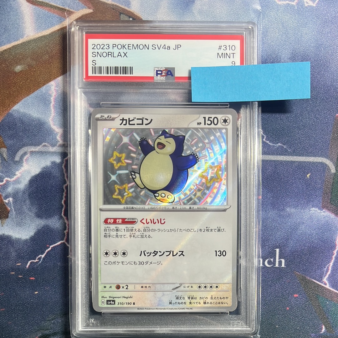 カビゴン S [SV4a 310/190](ハイクラスパック「シャイニートレジャーex