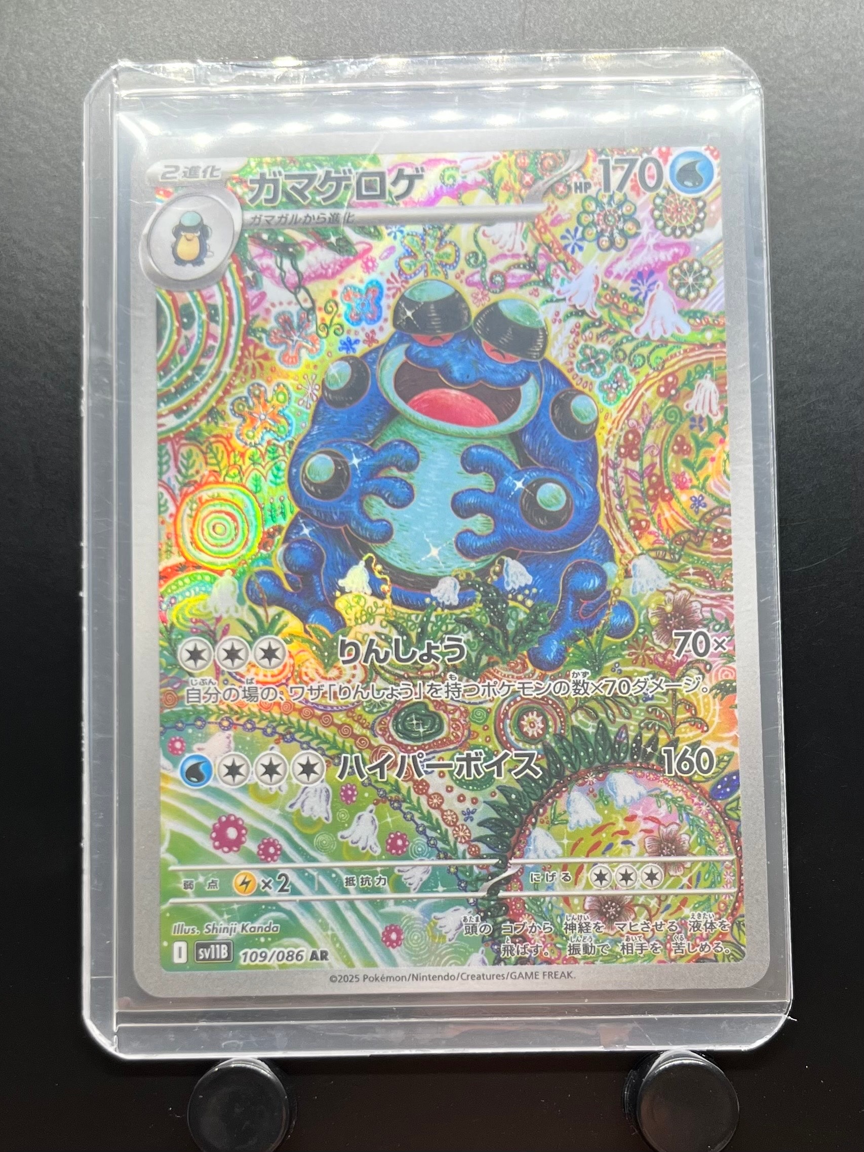 ガマゲロゲ AR [SV11B 109/086](拡張パック「ブラックボルト」)