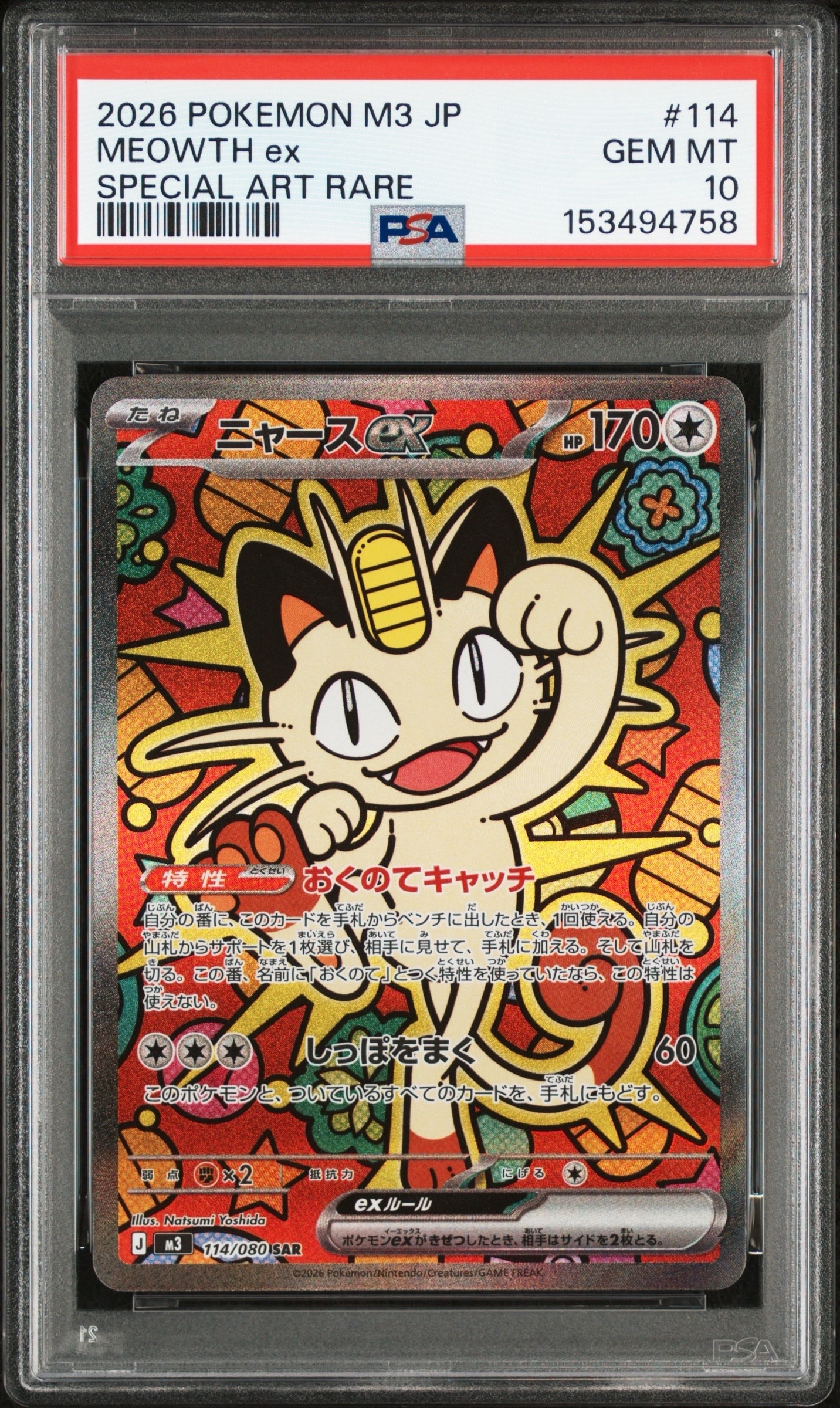 ニャースex SAR [M3 114/080](拡張パック「ムニキスゼロ」)