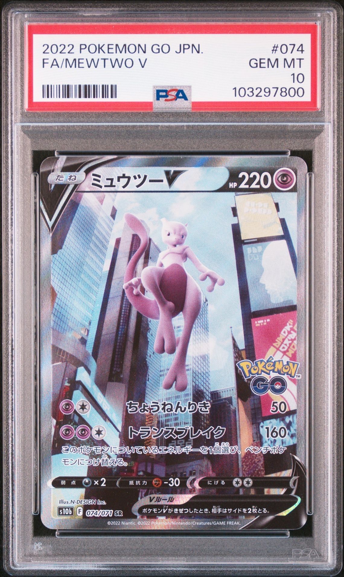 ミュウツーV SR: SA[S10b 074/071](強化拡張パック「Pokemon GO」)