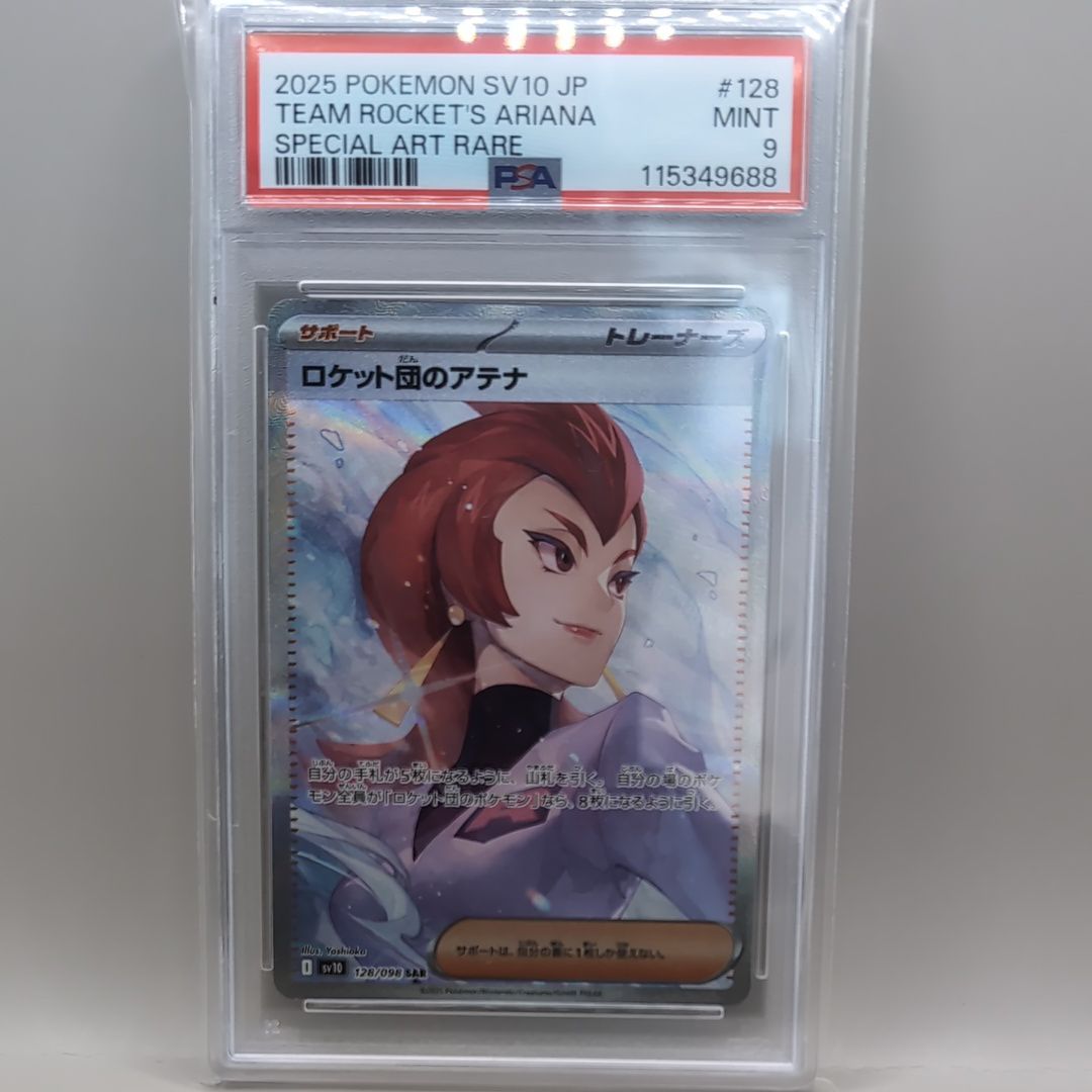 ロケット団のアテナ SAR [SV10 128/098](拡張パック「ロケット団の栄光」)