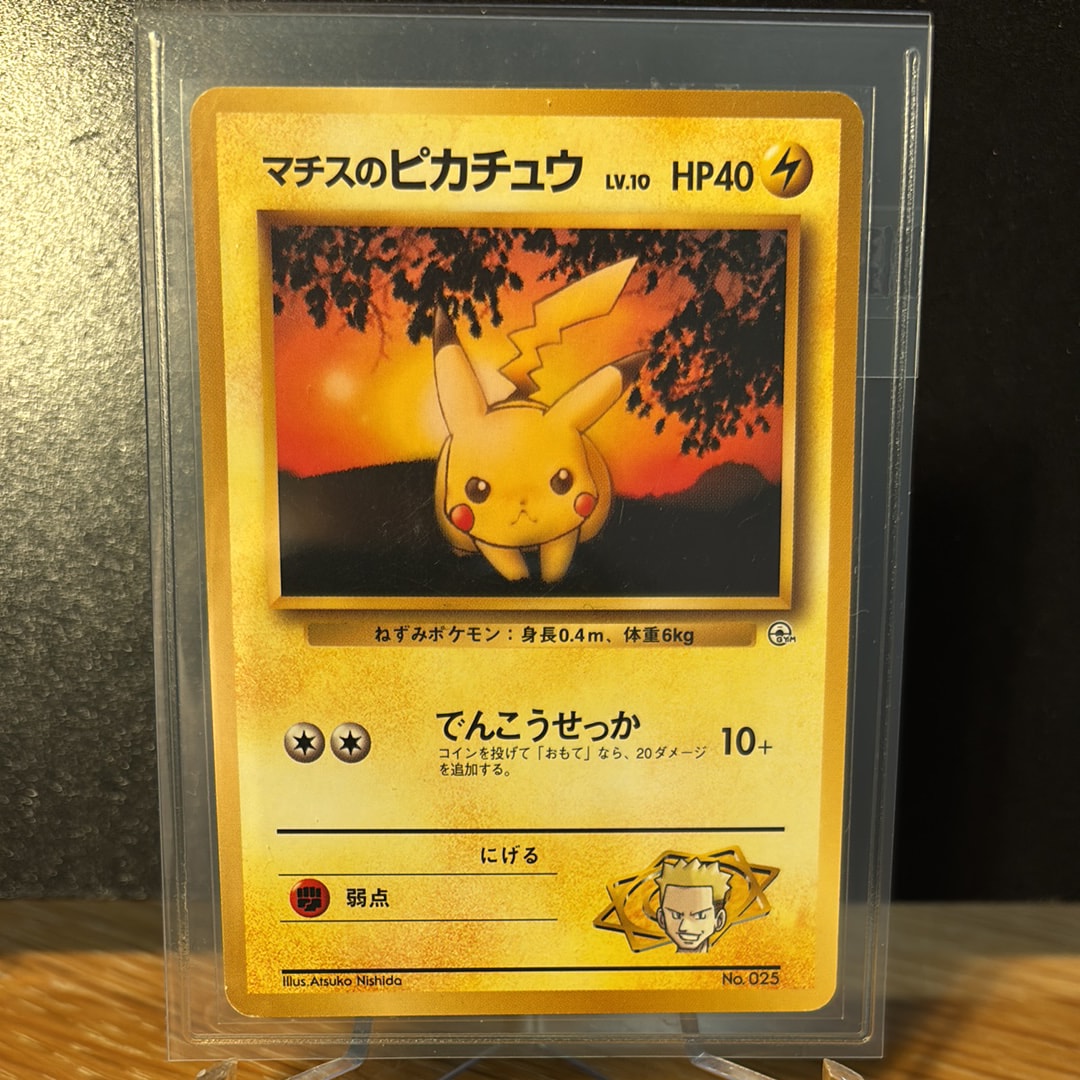 マチスのピカチュウLV.10 : 旧裏 [PMCG-GYM2 No.025](ポケモンジム第2弾「クチバシティジム マチス」)