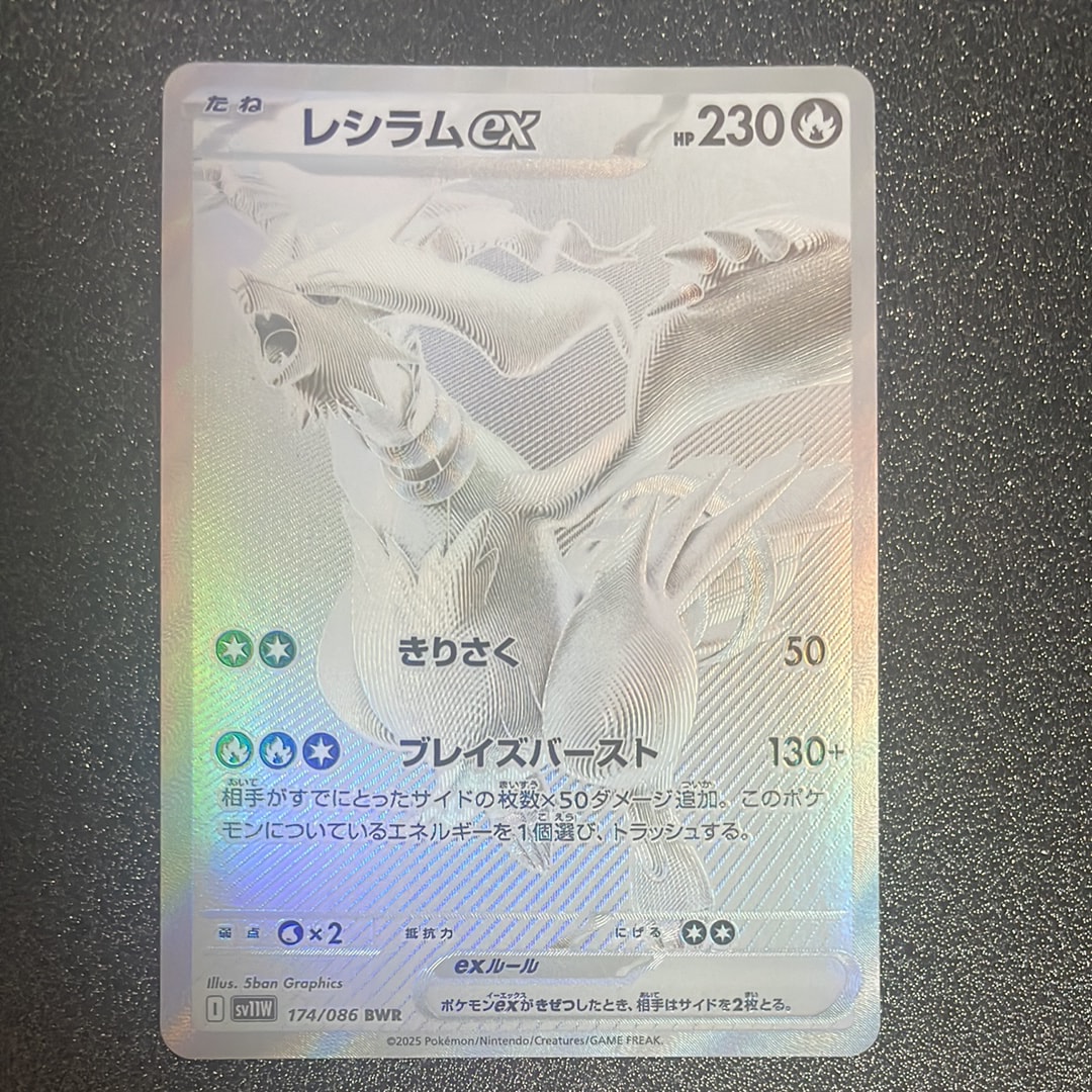 レシラムex BWR [SV11W 174/086](拡張パック「ホワイトフレア」)