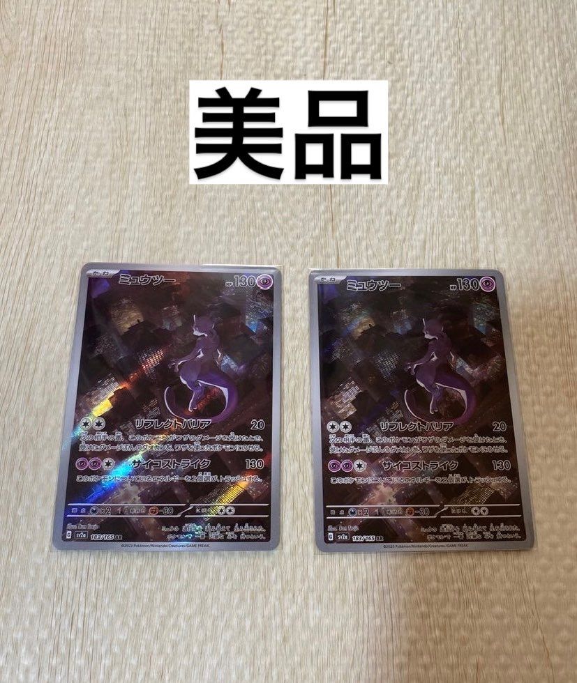 ミュウツー AR[SV2a 183/165](強化拡張パック「ポケモンカード151」)