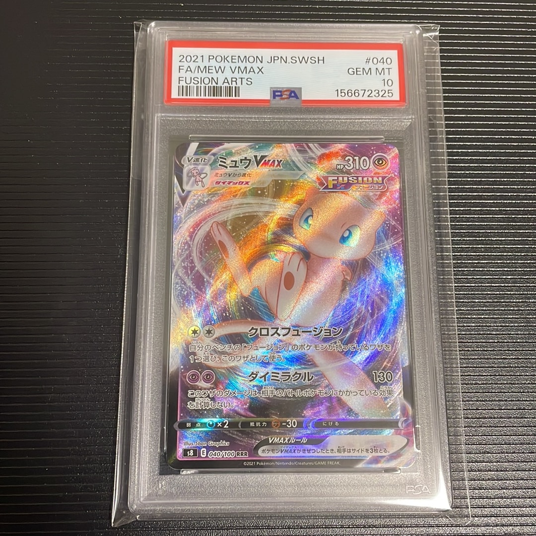 PSA10】ミュウVMAX RRR[s8 040/100](拡張パック「フュージョンアーツ