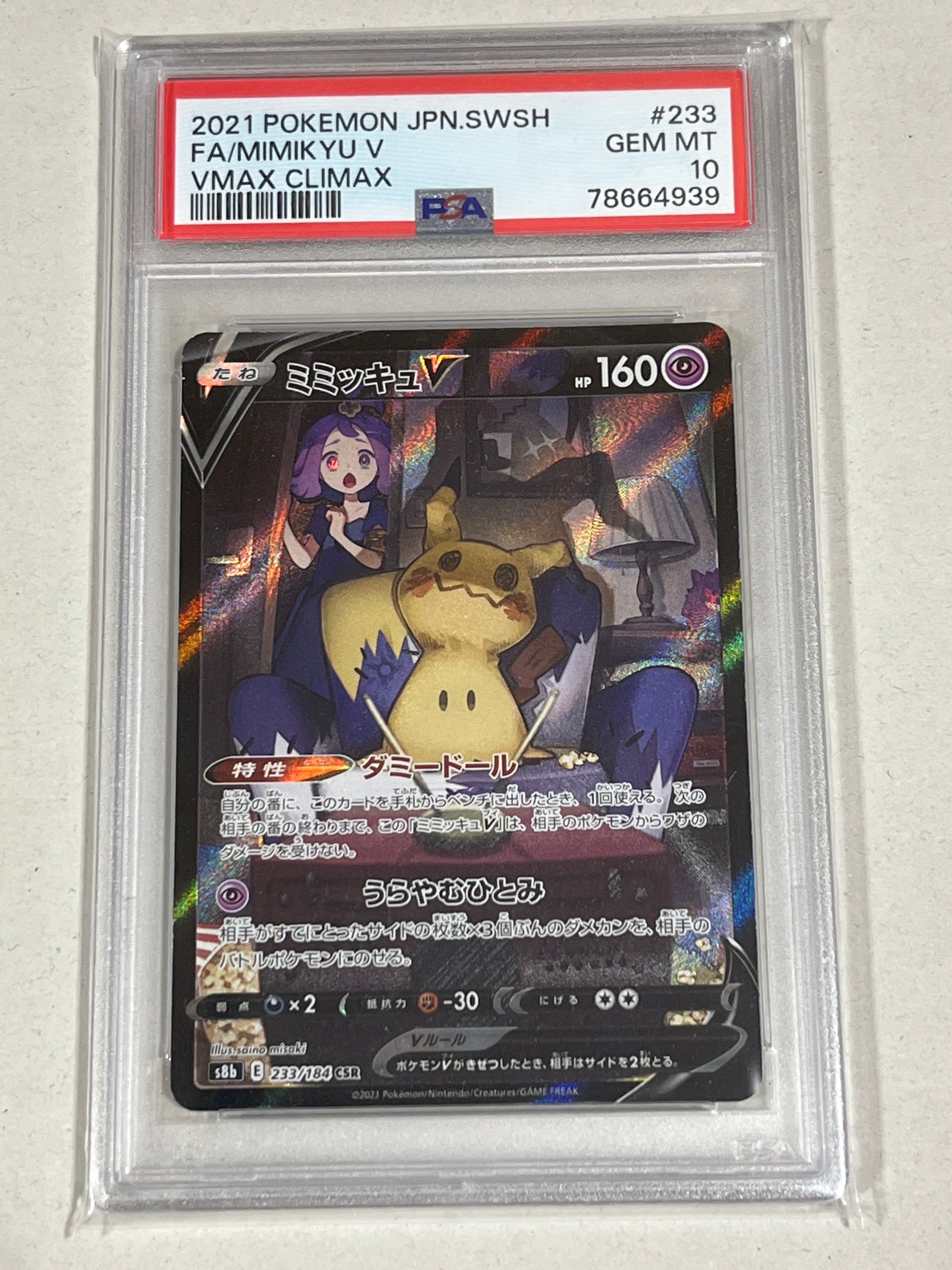 ミミッキュV (アセロラ) CSR[s8b 233/184](ハイクラスパック「VMAXクライマックス」)
