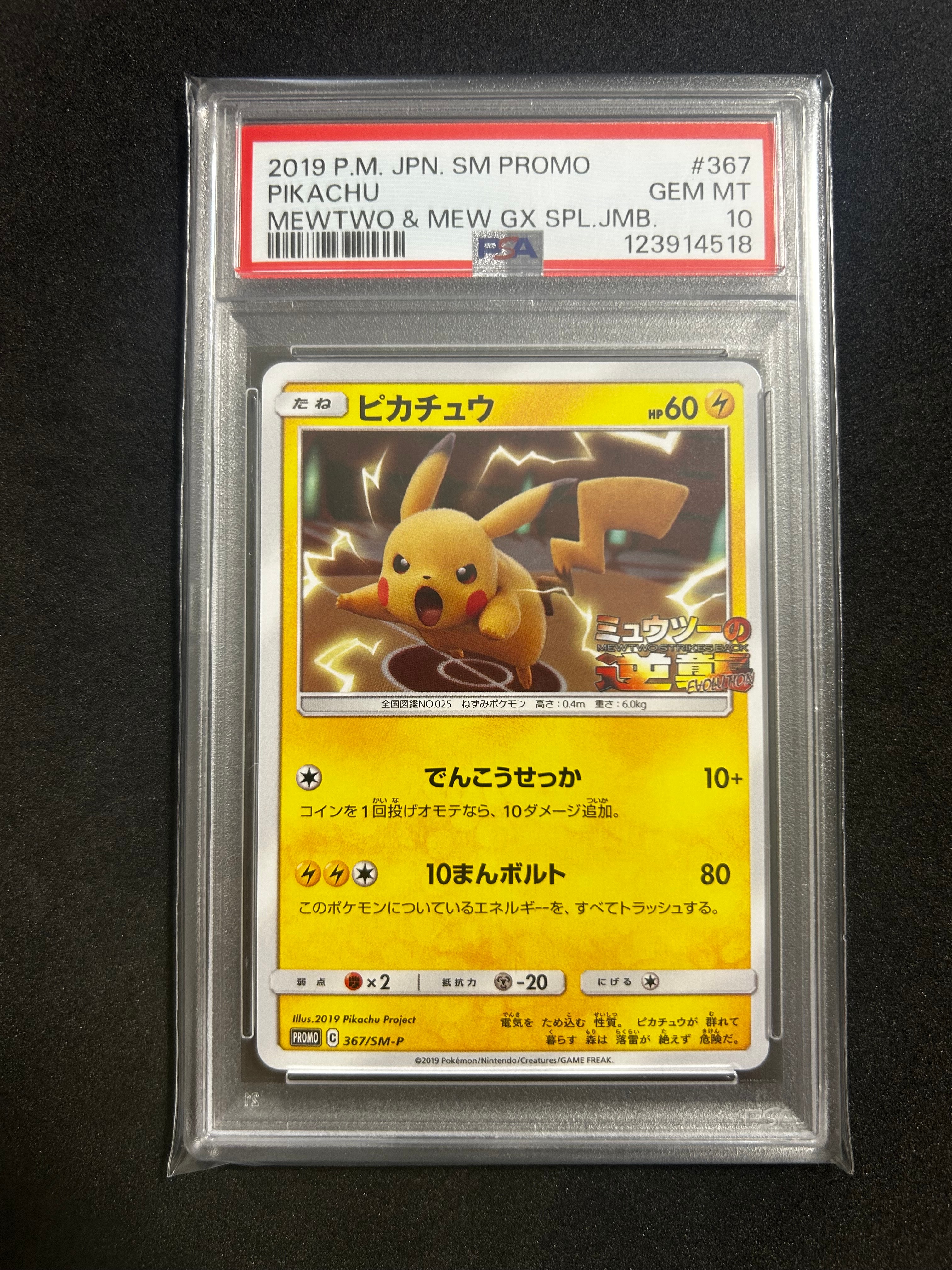 ピカチュウ P [SM-P 367](プロモーションカード「スペシャルジャンボカードパック ミュウツー&ミュウGX」)