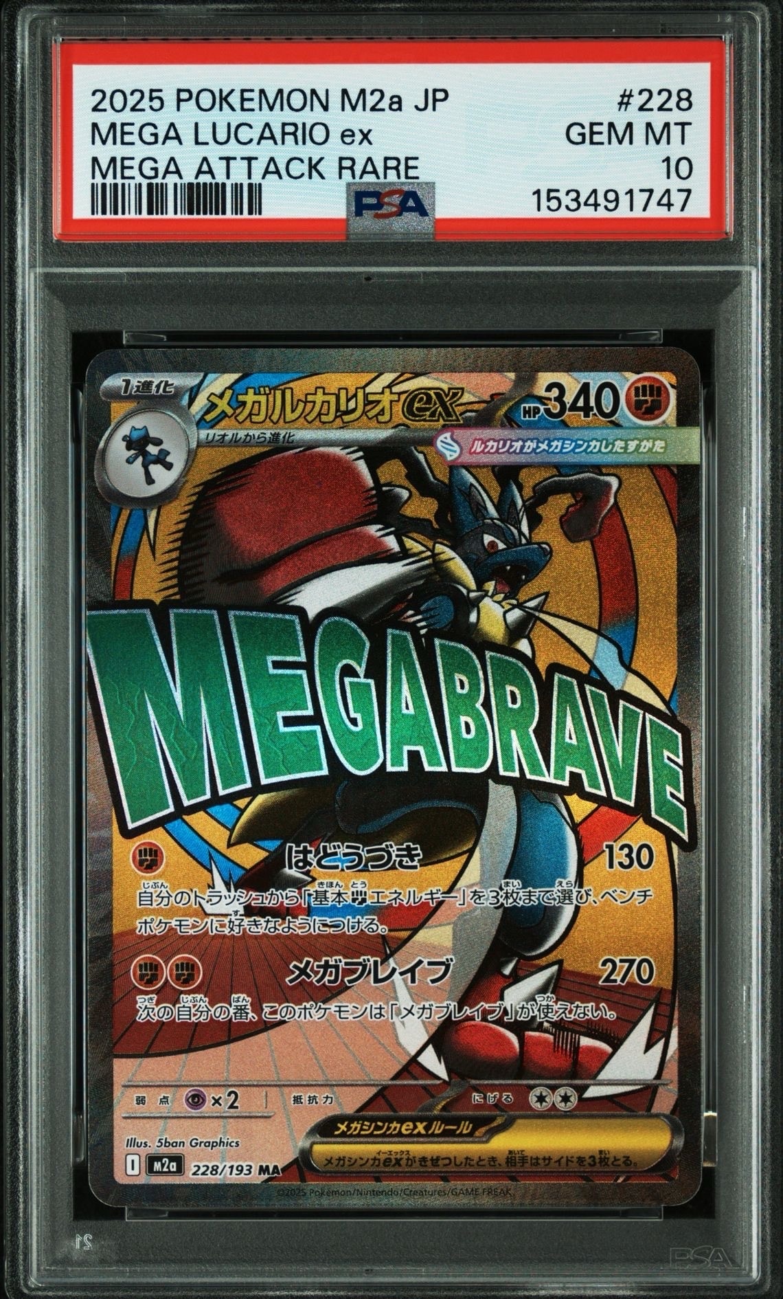メガルカリオex MA [M2a 228/193](ハイクラスパック「MEGAドリームex」)