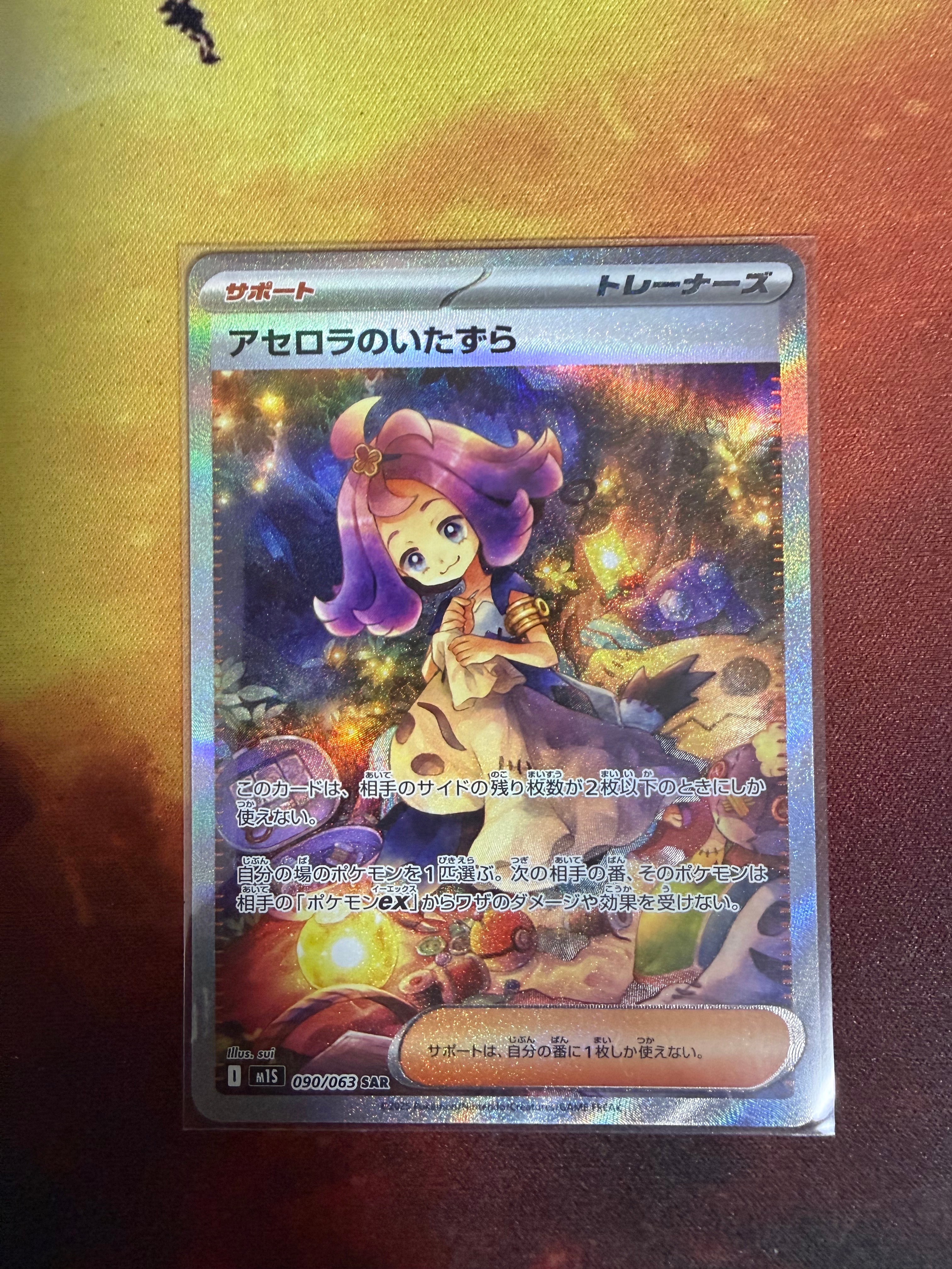 アセロラのいたずら SAR [M1S 090/063](拡張パック「メガシンフォニア」)