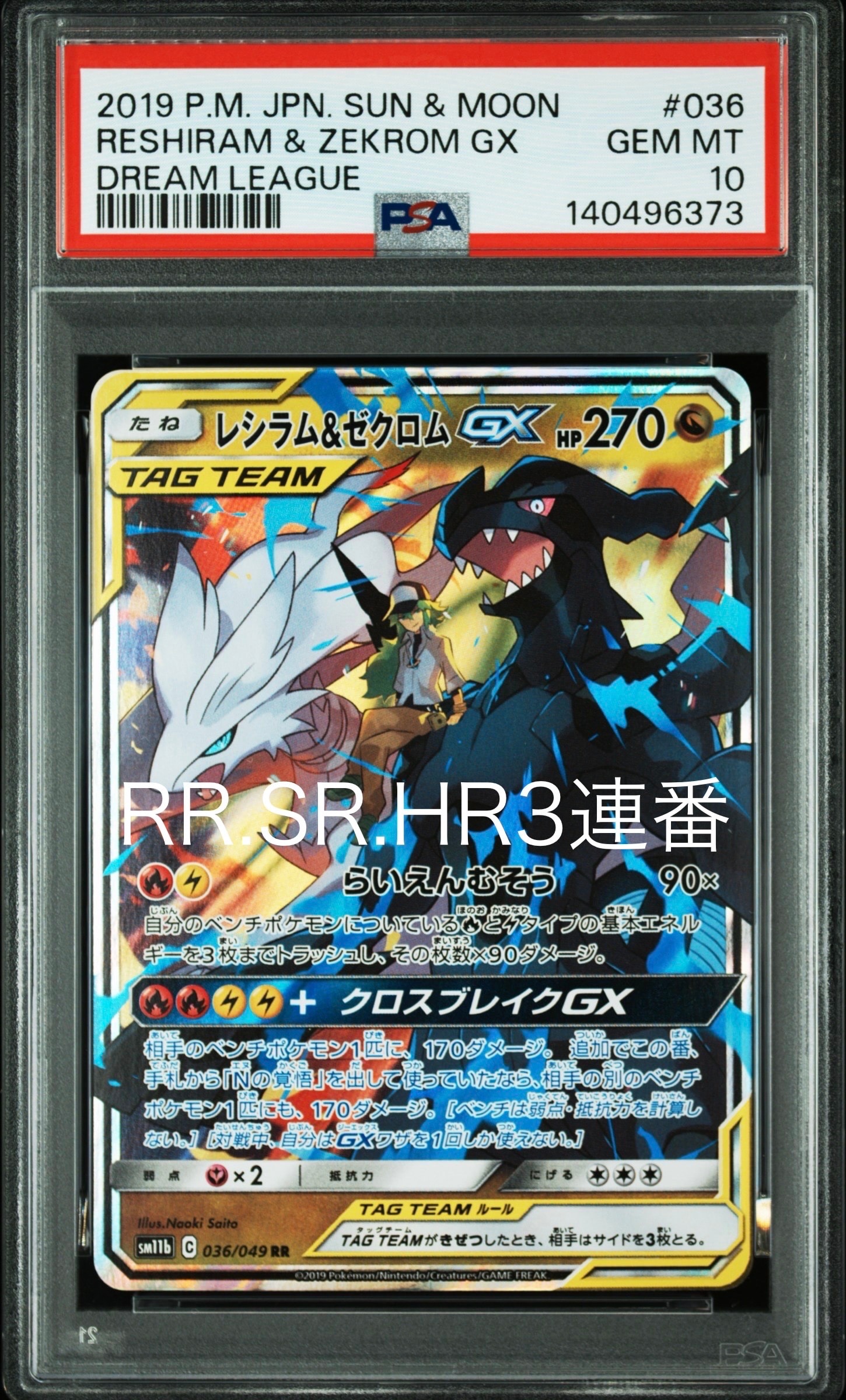 PSA 10 レシラム & ゼクロム GX 036/049 ドリームリーグ レシラム&ゼクロムGX (N) SR :SA [SM11b 064/049](強化拡張パック