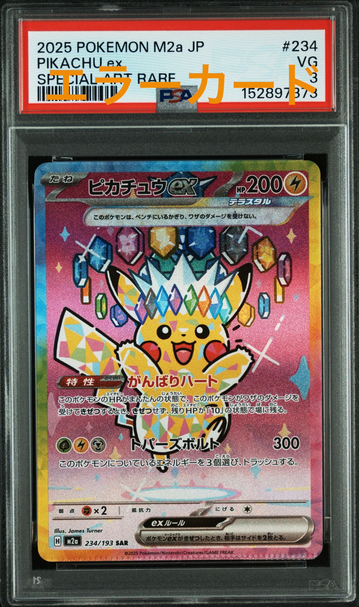 ピカチュウex SAR [M2a 234/193](ハイクラスパック「MEGAドリームex」)