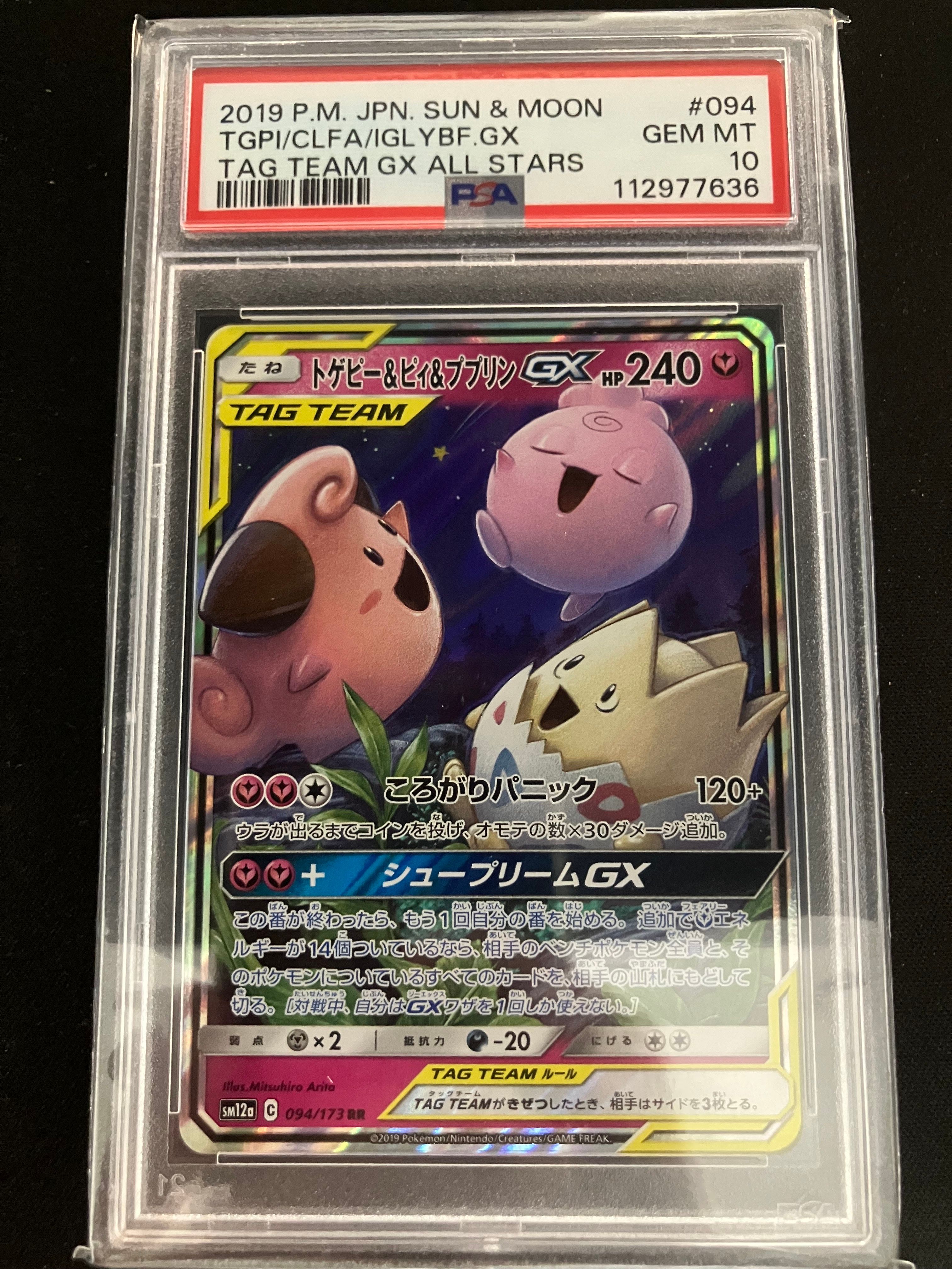 トゲピー&ピィ&ププリンGX RR [SM12a 094/173](ハイクラスパック「TAG TEAM GX タッグオールスターズ」)