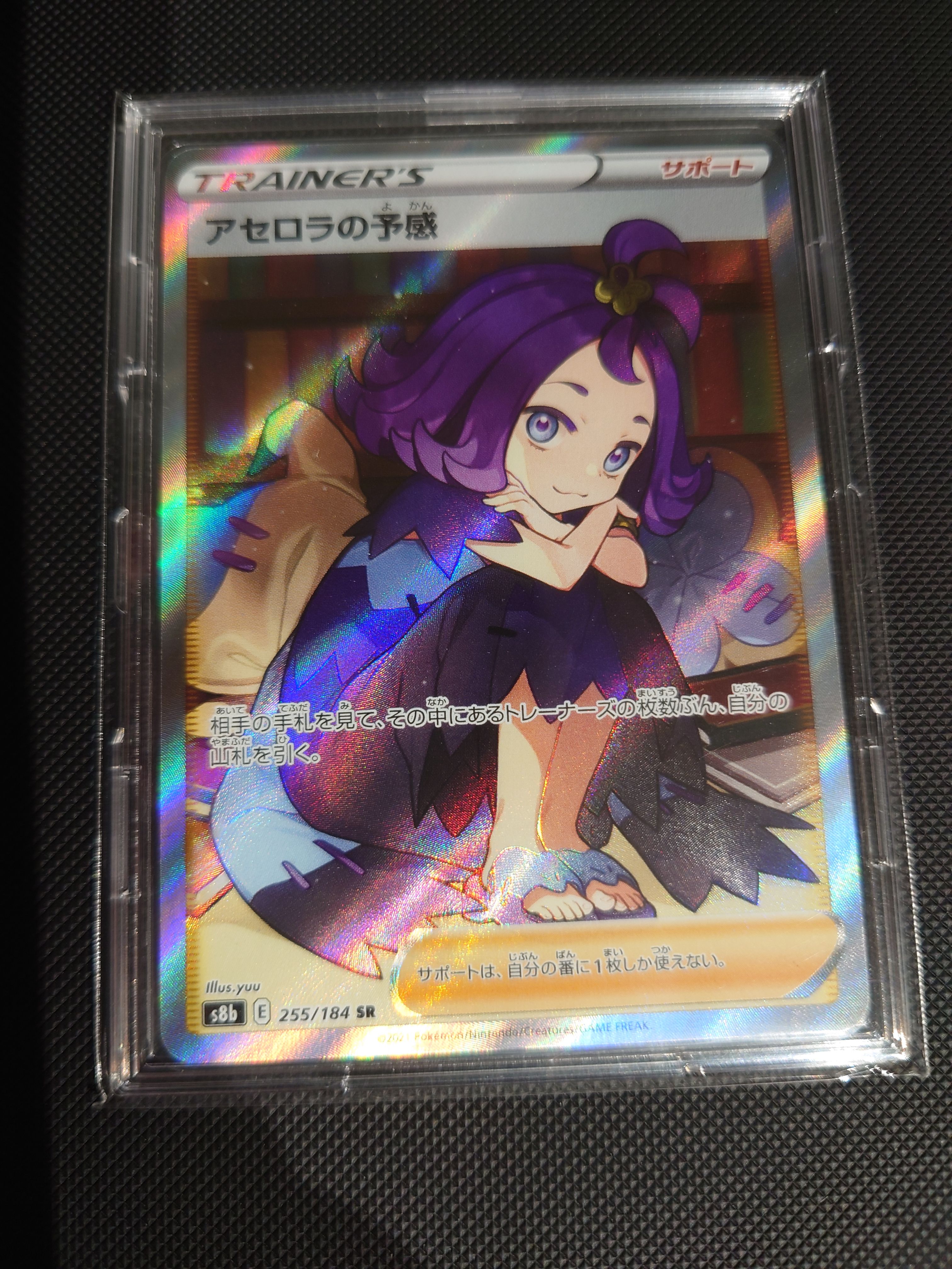 アセロラの予感 SR[S8b 255/184](ハイクラスパック「VMAXクライマックス」)