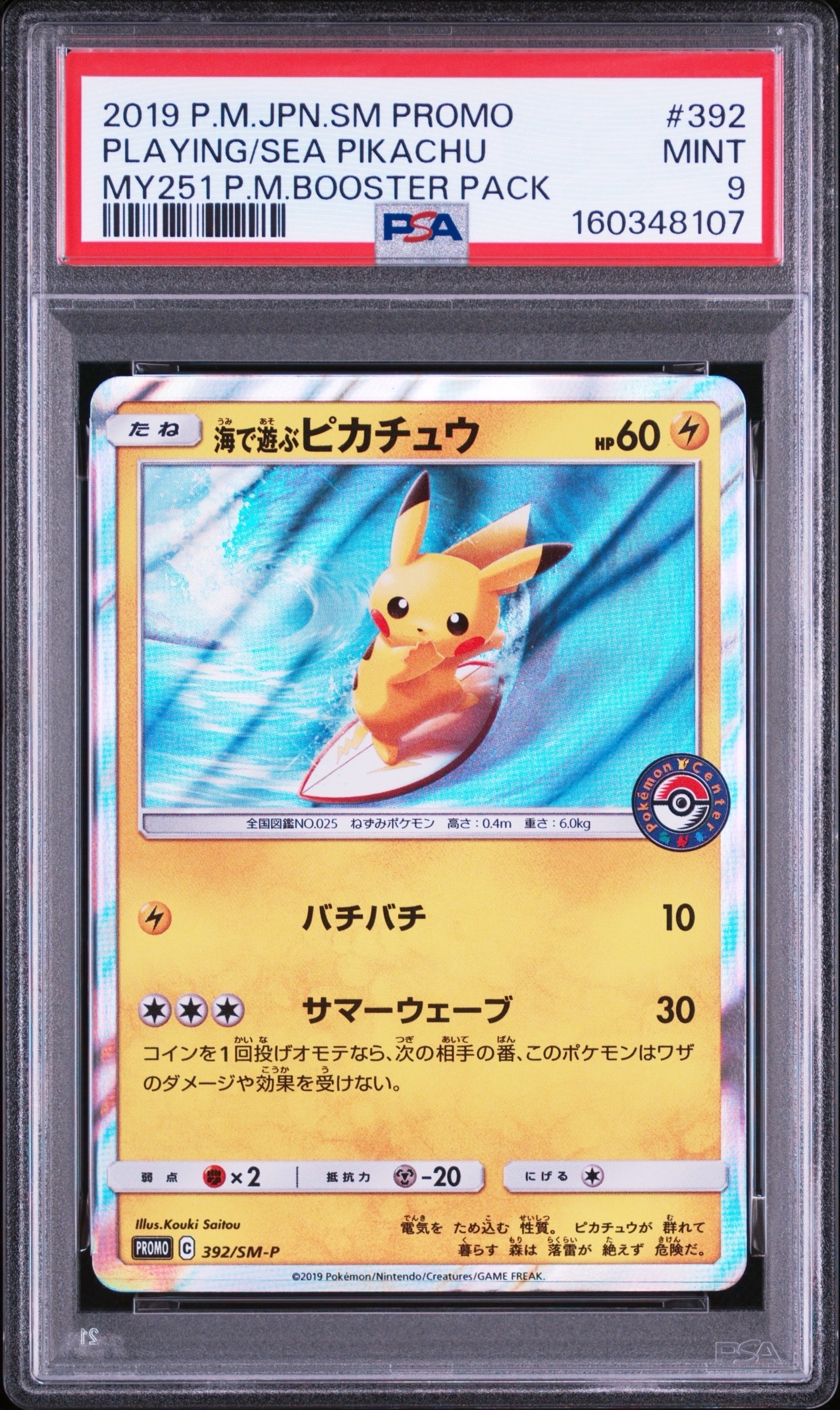 海で遊ぶピカチュウ: プロモ [SM-P 392](プロモーションカード「SM-P
